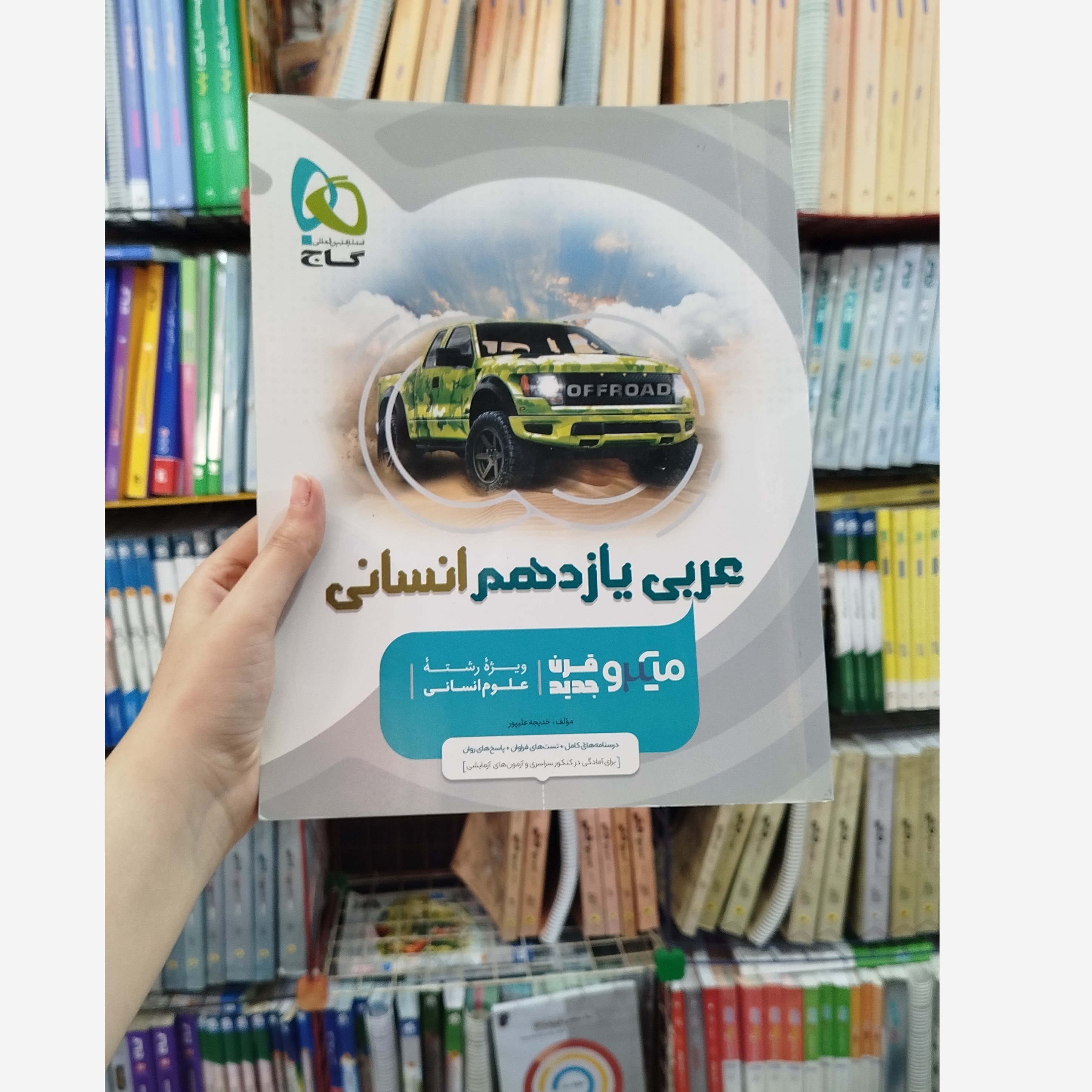 عربی یازدهم انسانی میکرو قرن جدید چاپ 1402