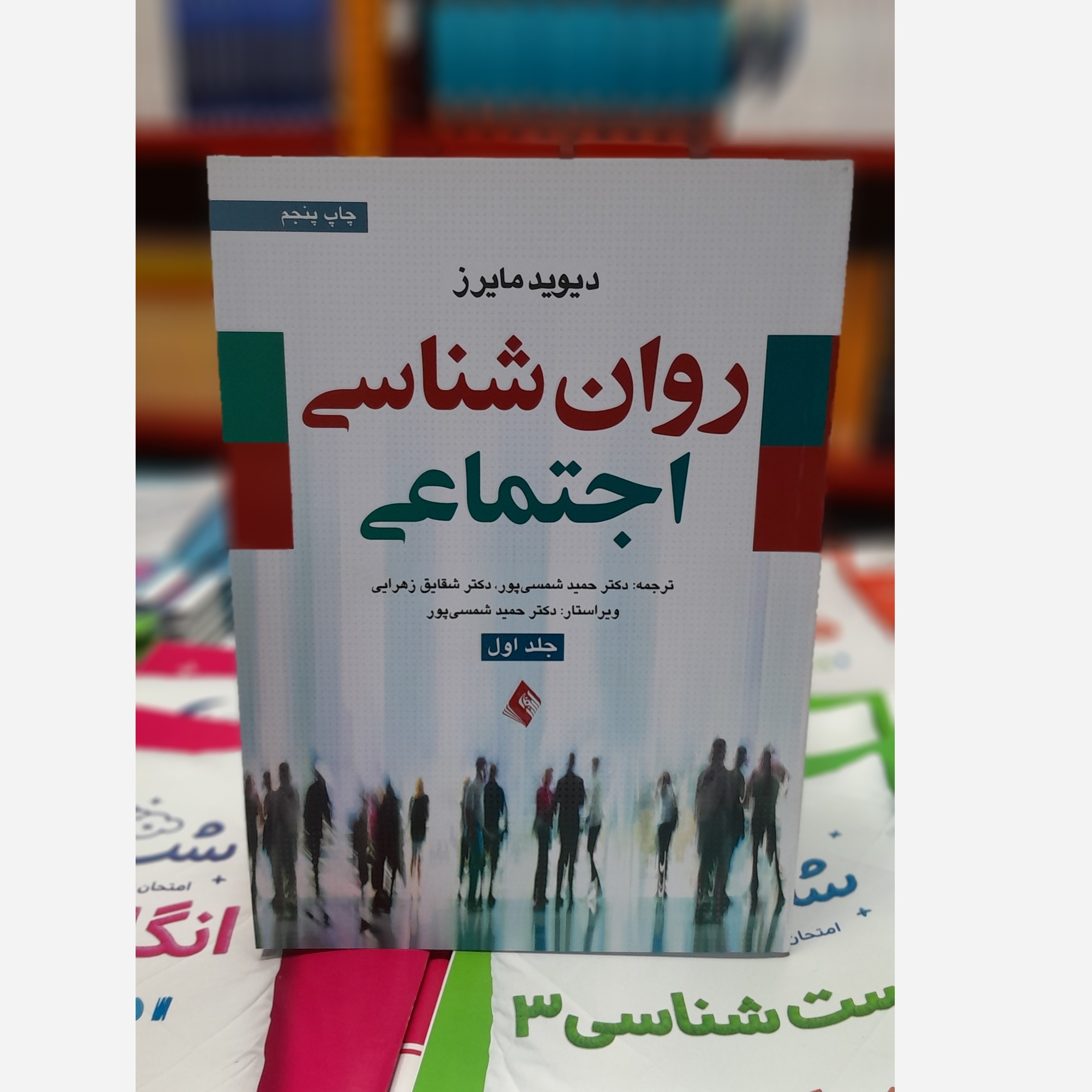 روانشناسی اجتماعی جلد اول (وحید شمسی پور،شقایق زهرایی)چاپ 403