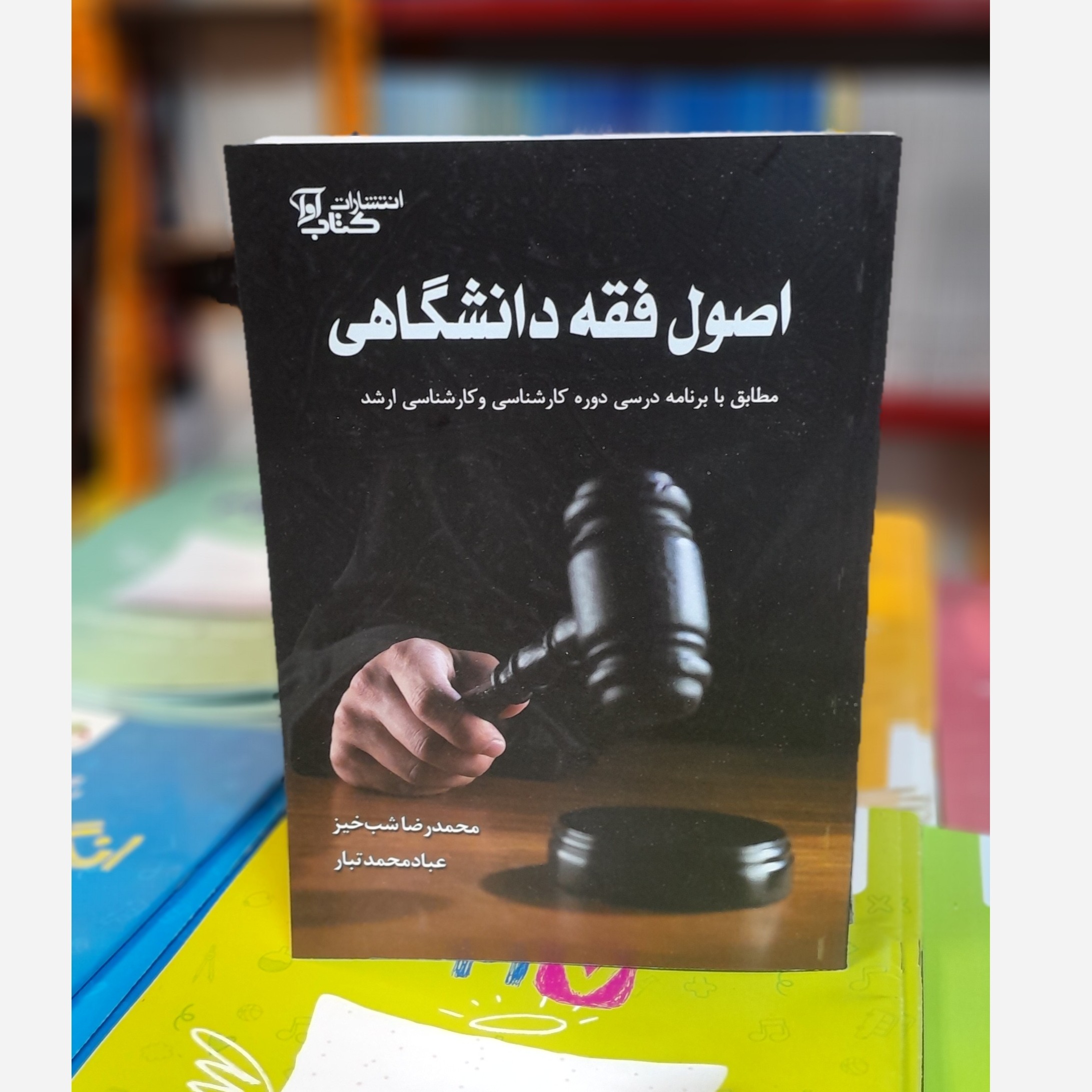 اصول فقه دانشگاهی