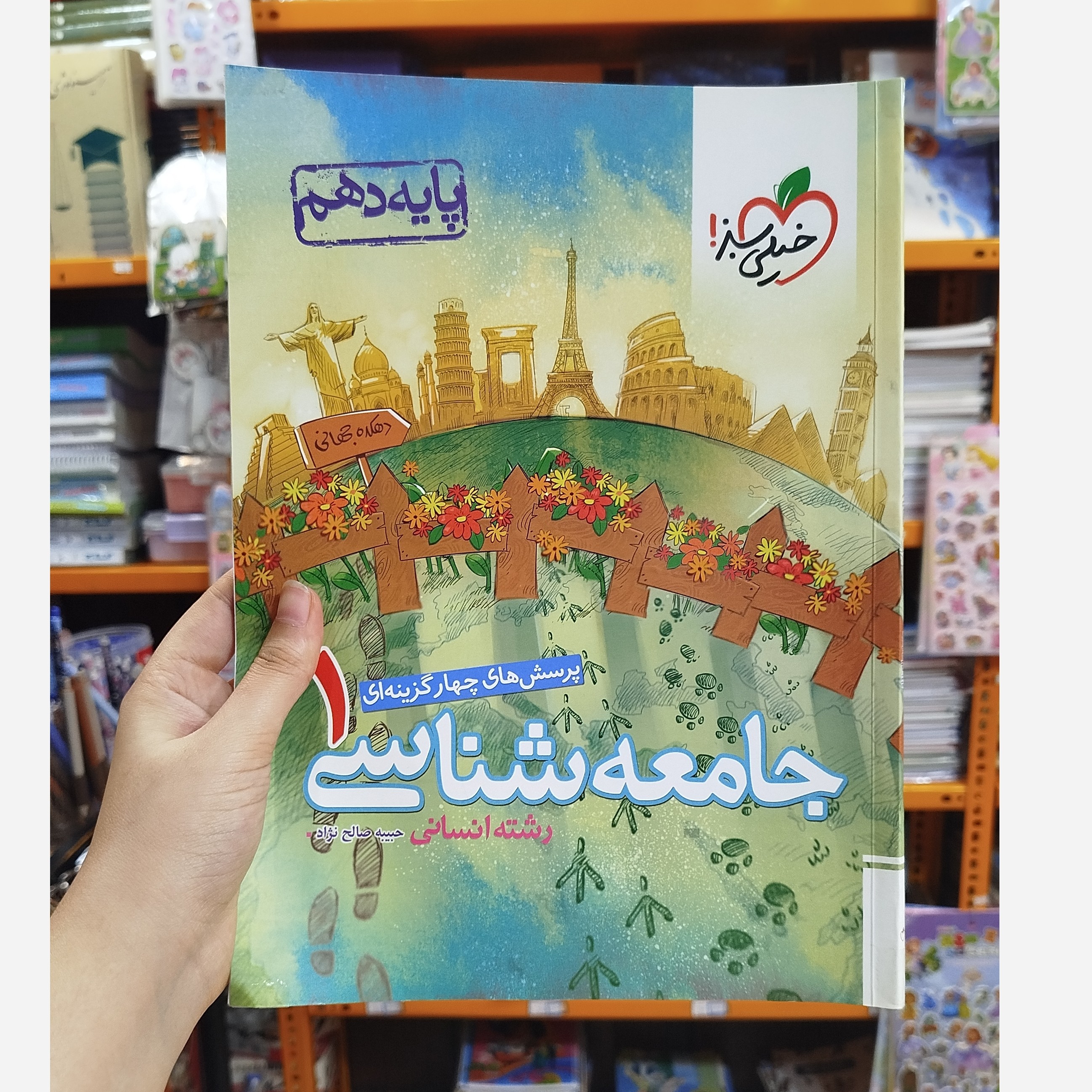 جامعه شناسی دهم خیلی سبز چاپ 1401