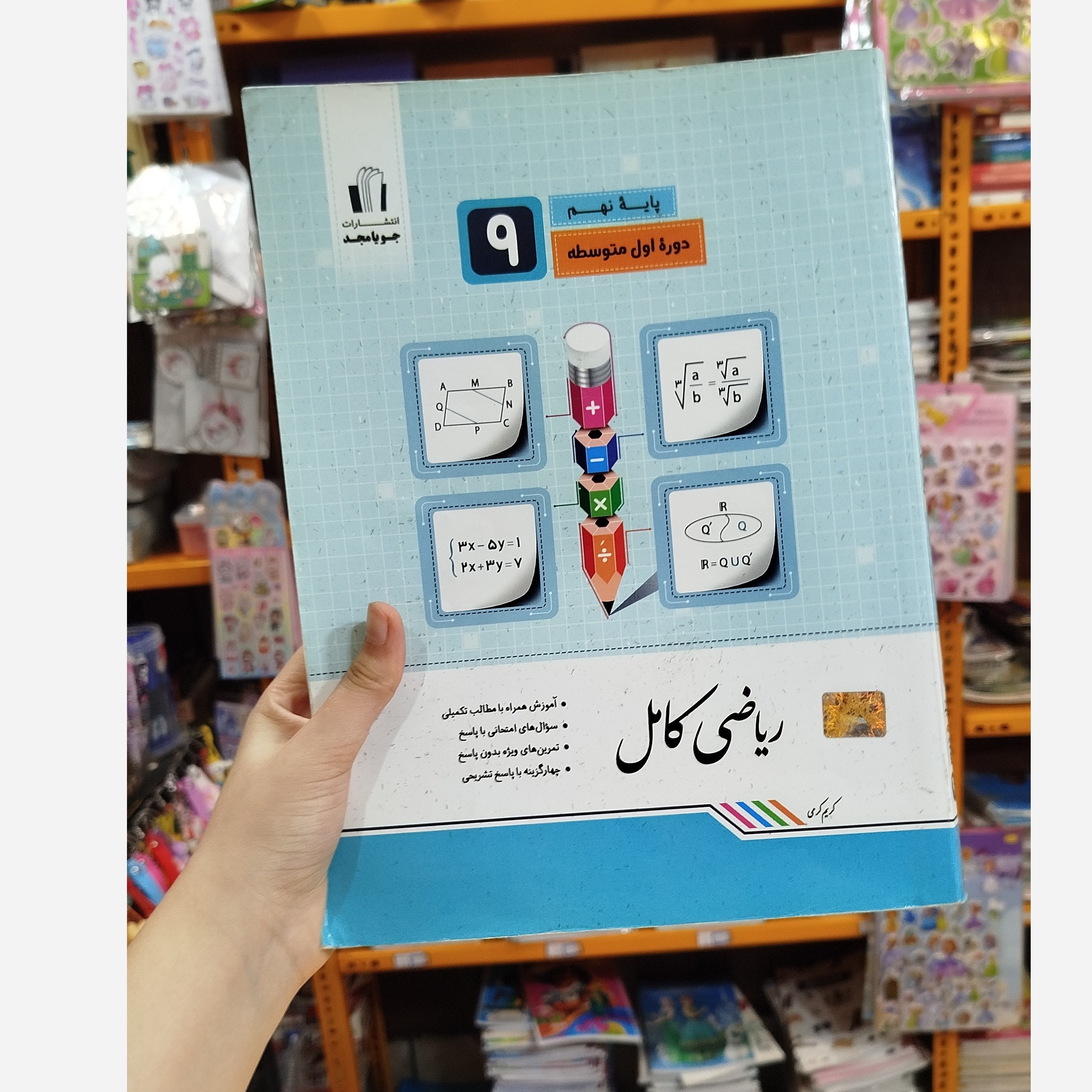کتاب ریاضی کامل نهم انتشارات جویا مجد چاپ1401