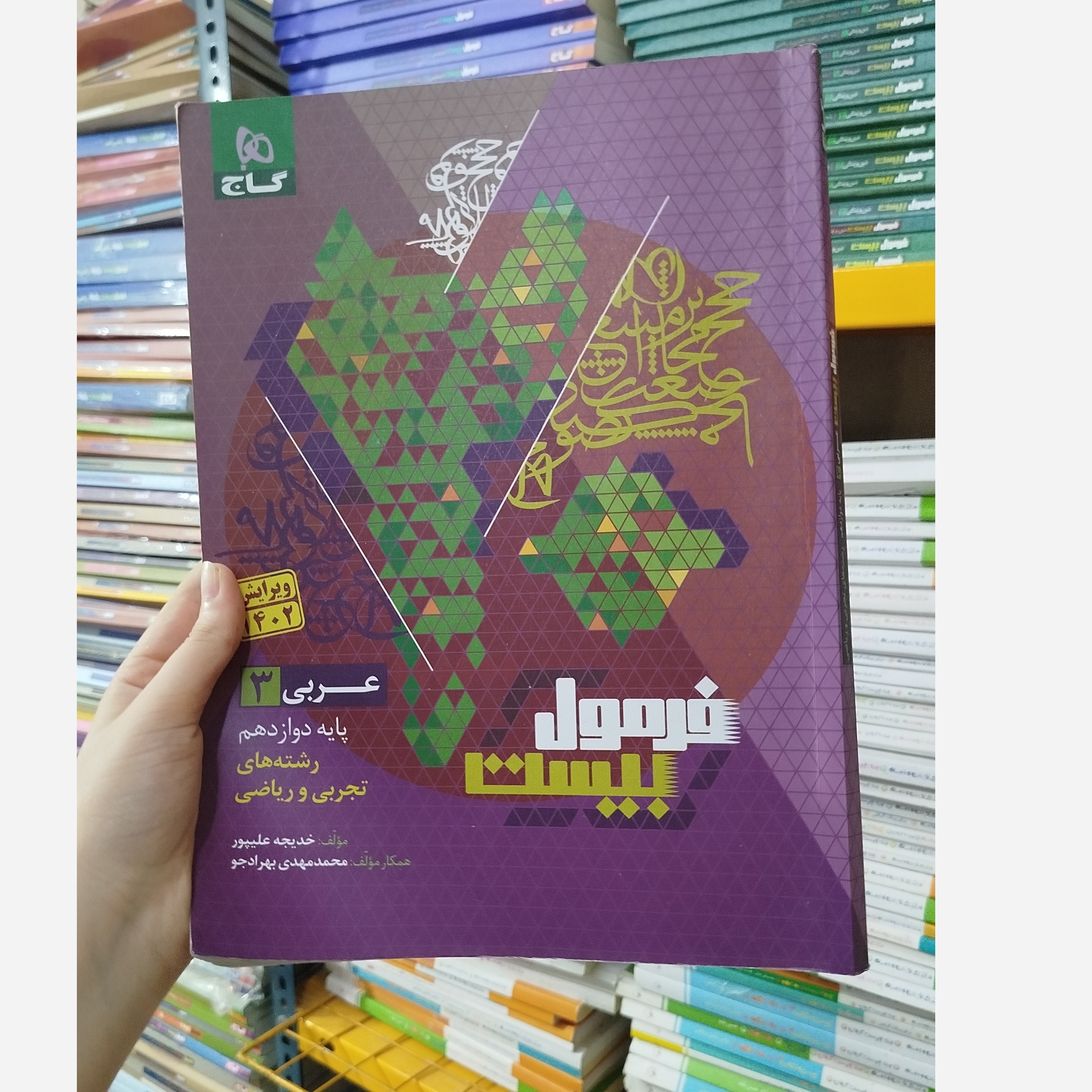 کتاب فرمول بیست عربی دوازدهم تجربی و ریاضی گاج چاپ 1402