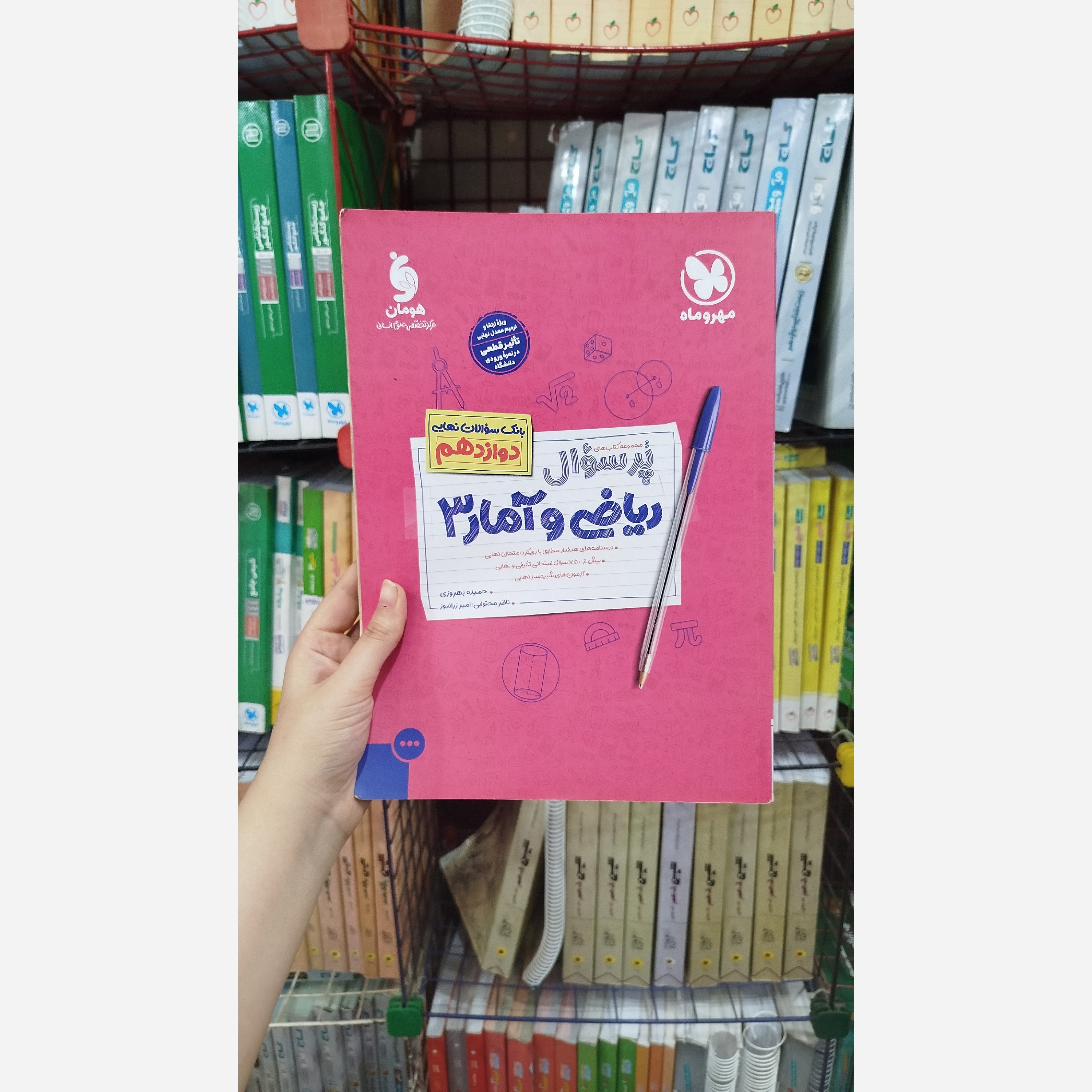 کتاب کمک درسی بانک سوالات نهایی ریاضی و آمار دوازدهم انتشارات مهروماه چاپ 1402