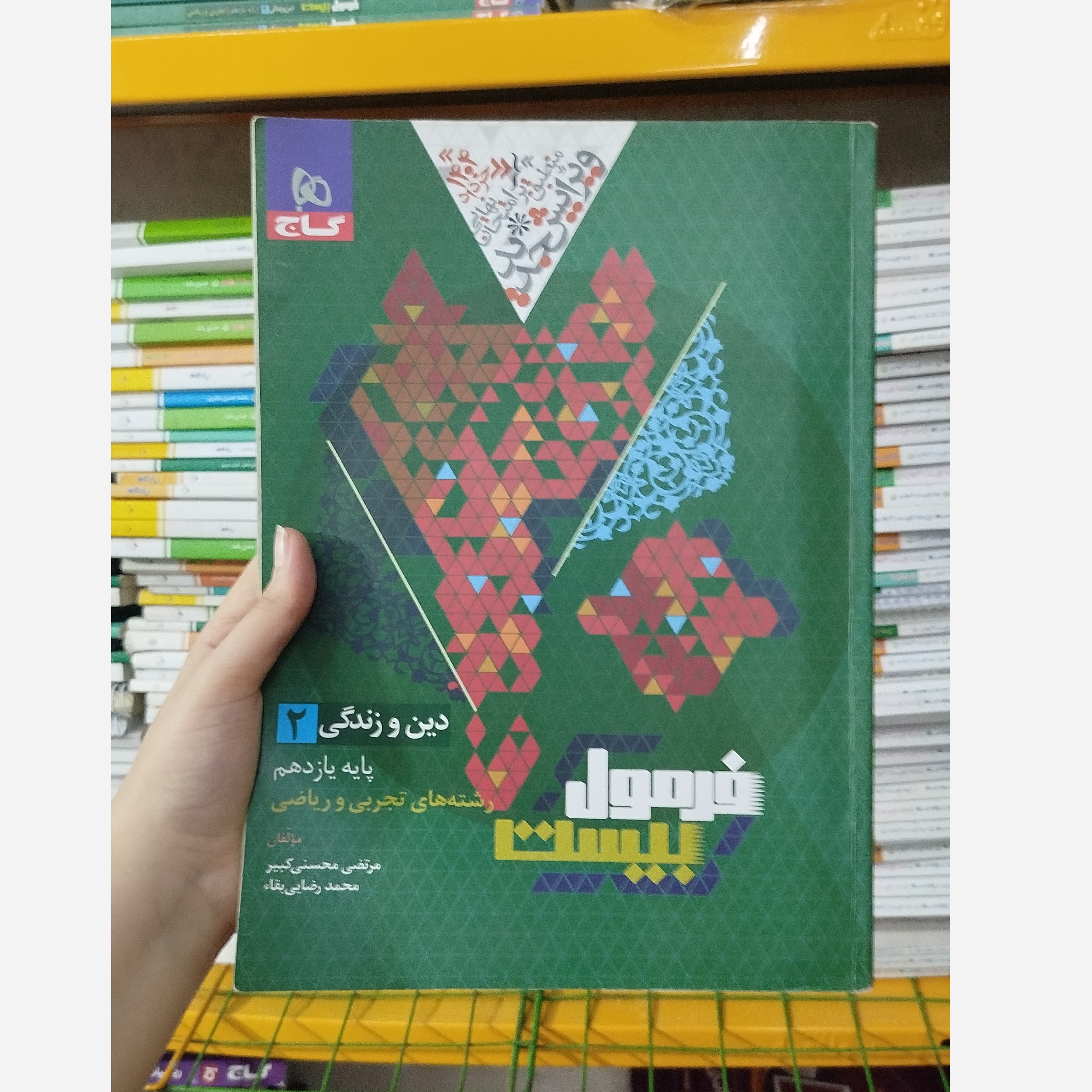 کتاب فرمول بیست دین و زندگی یازدهم تجربی و ریاضی چاپ1403