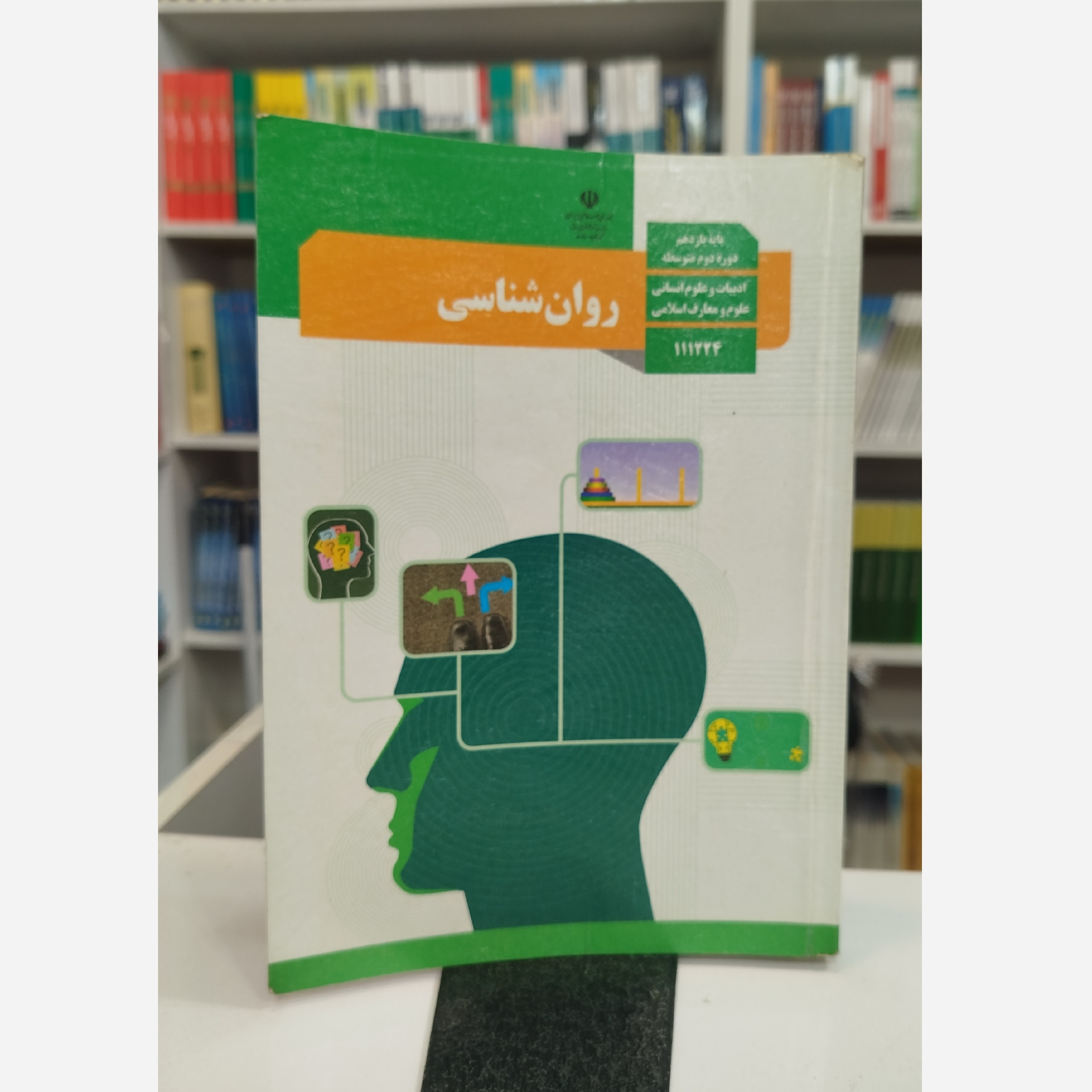 کتاب وزارتی روانشناسی