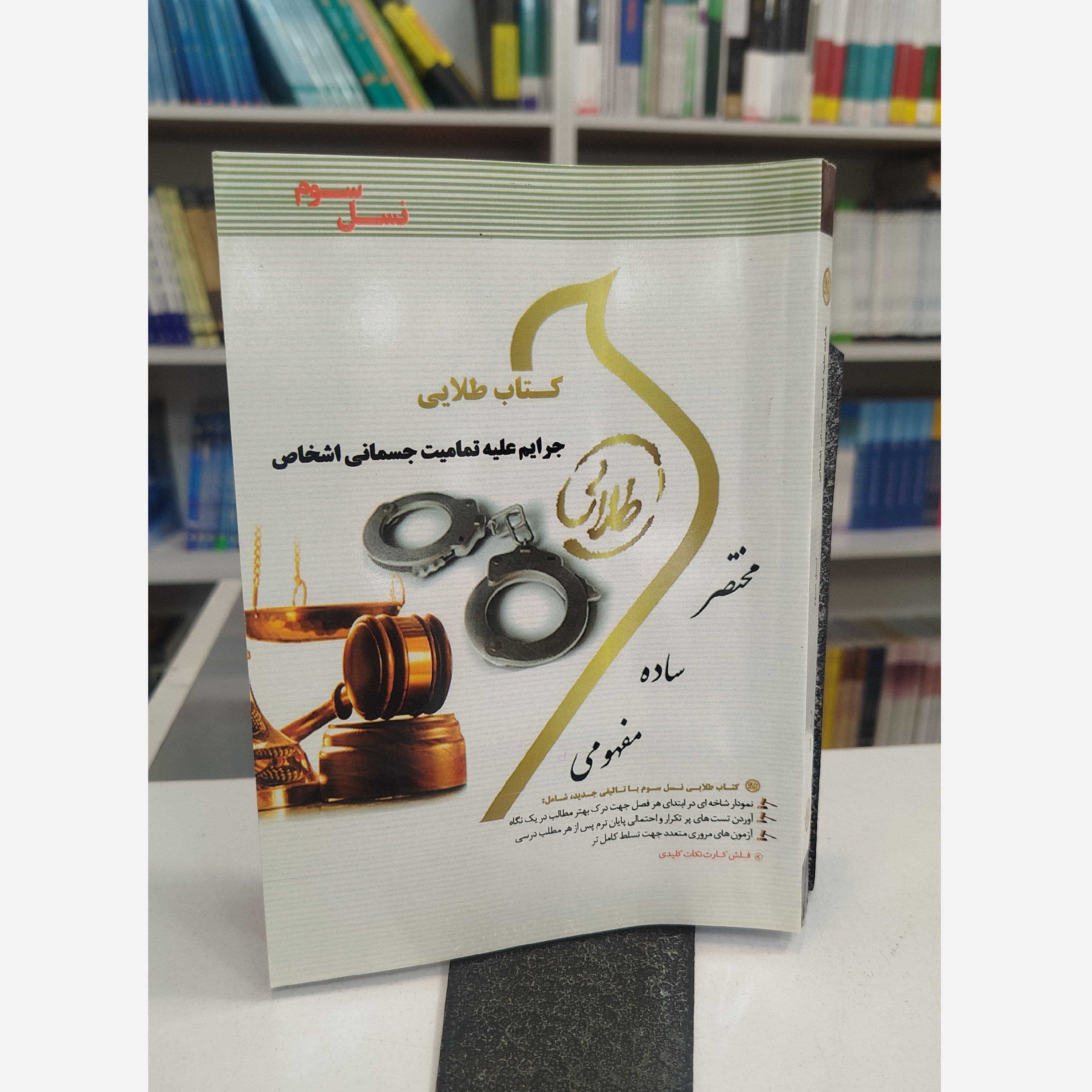 طلایی جرایم علیه تمامیت جسمانی اشخاص