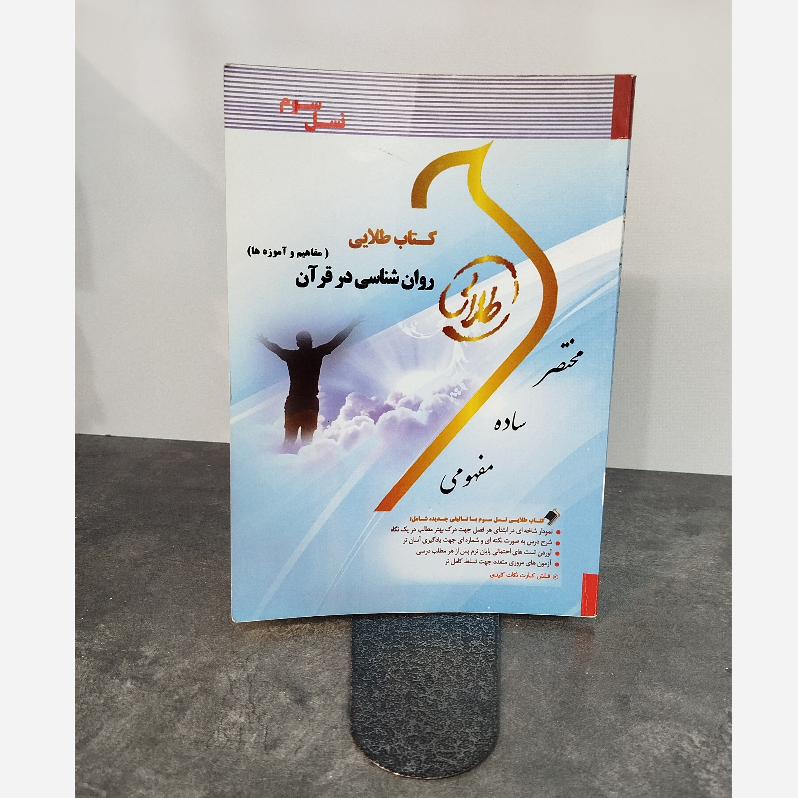 طلایی روان شناسی در قرآن مفاهیم وآموزه ها