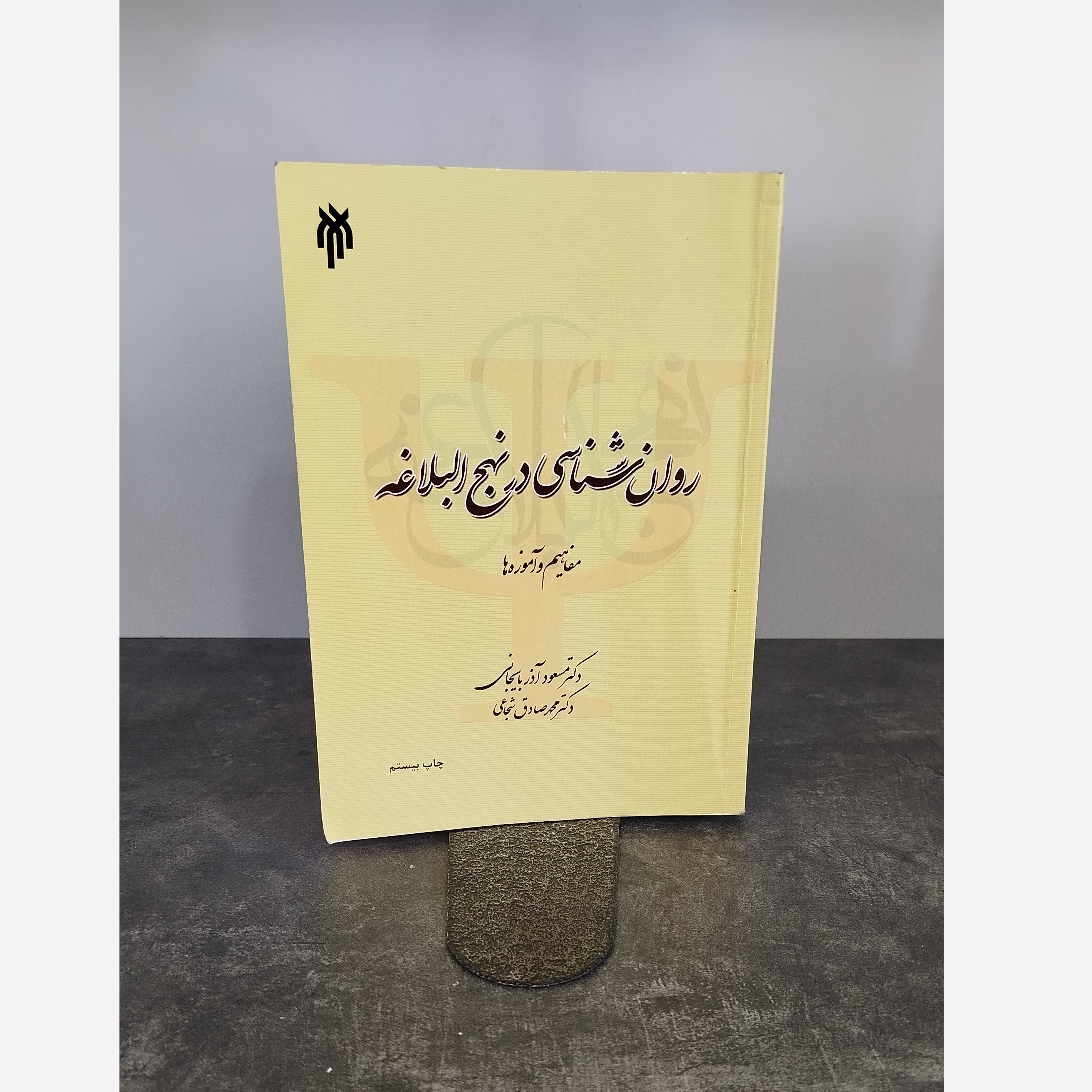 روانشناسی در نهج البلاغه