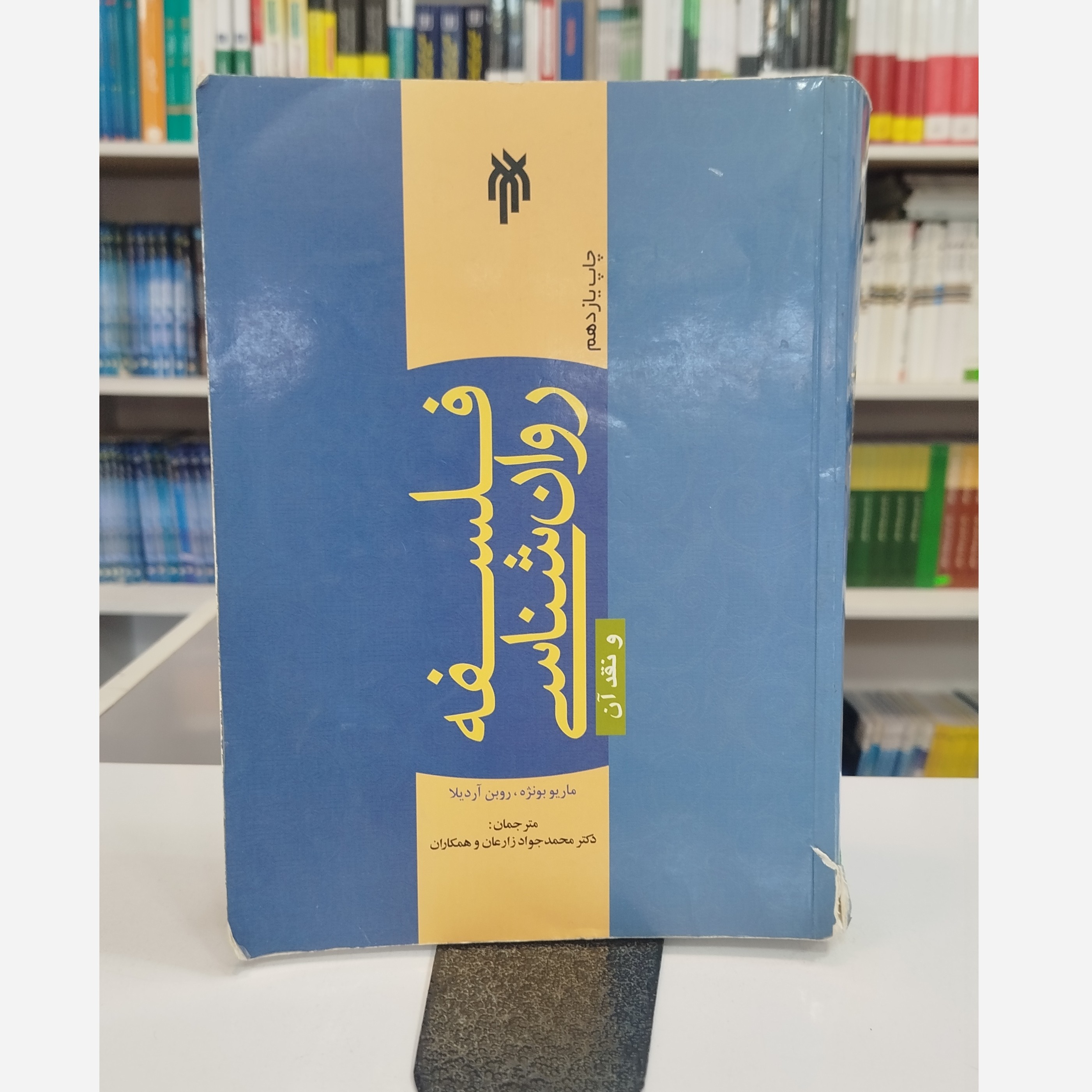 فلسفه روانشناسی و نقد آن