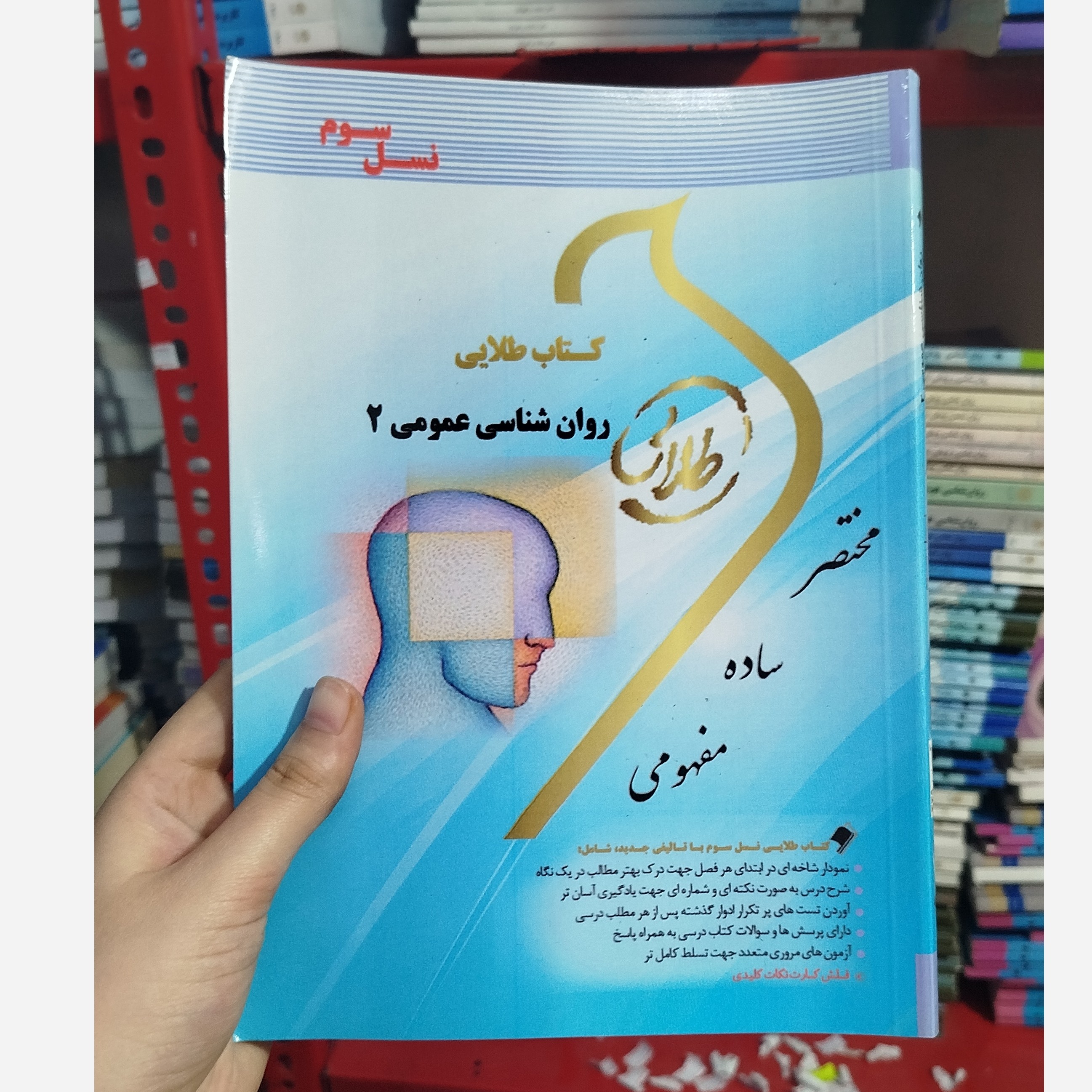 طلایی روانشناسی عمومی 2