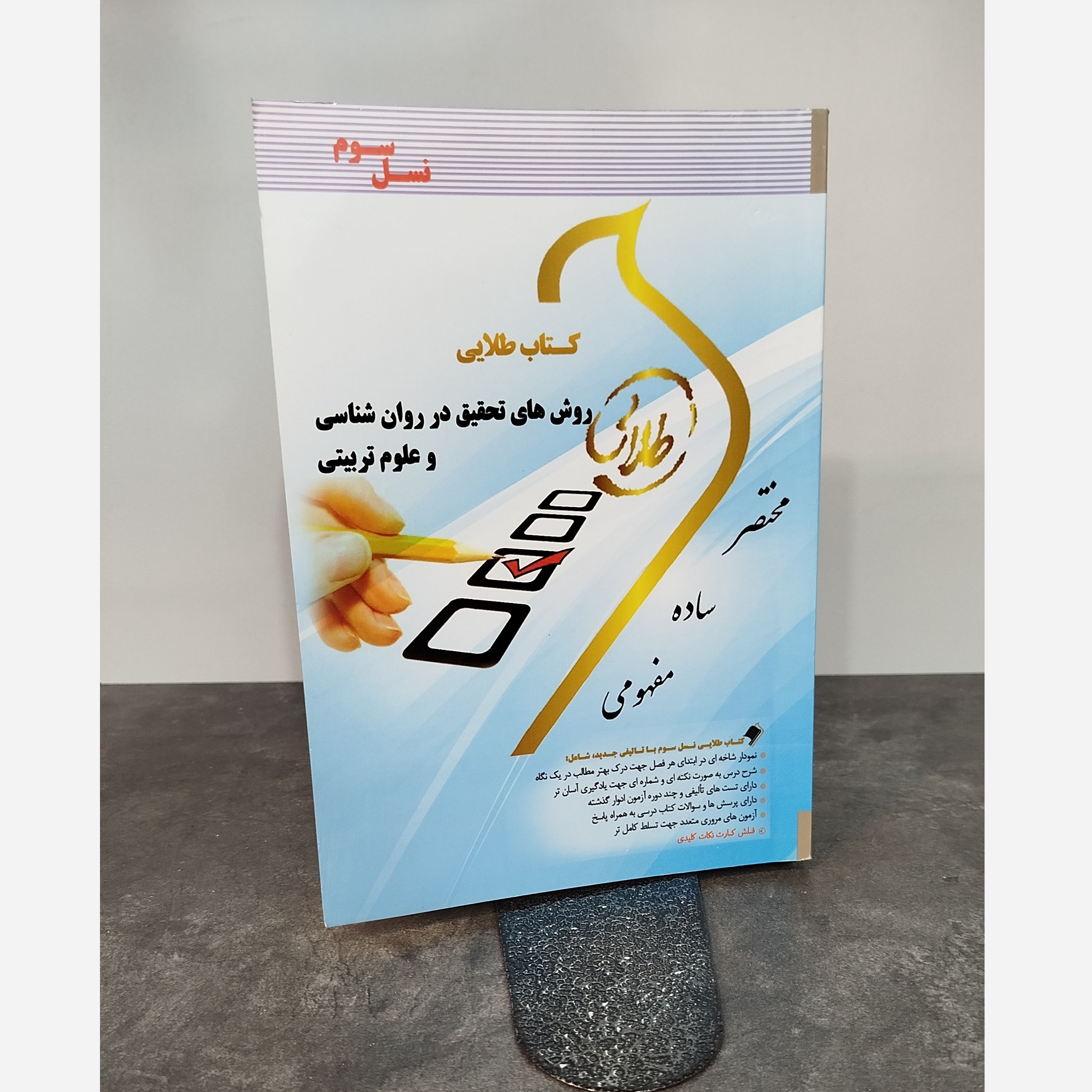 طلایی روش های تحقیق در روانشناسی و علوم تربیتی