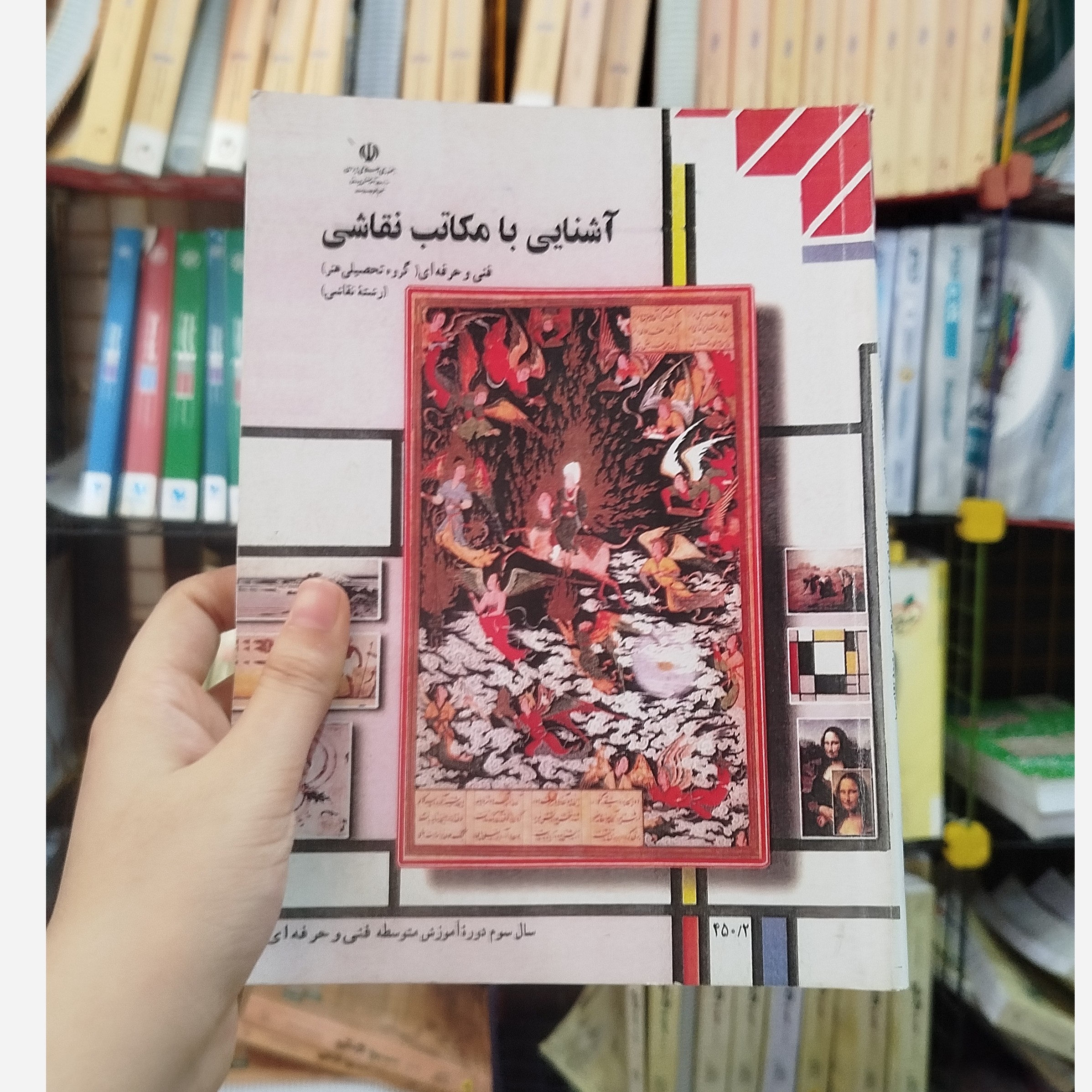 کتاب وزارتی آشنایی با مکاتب نقاشی رشته هنر
