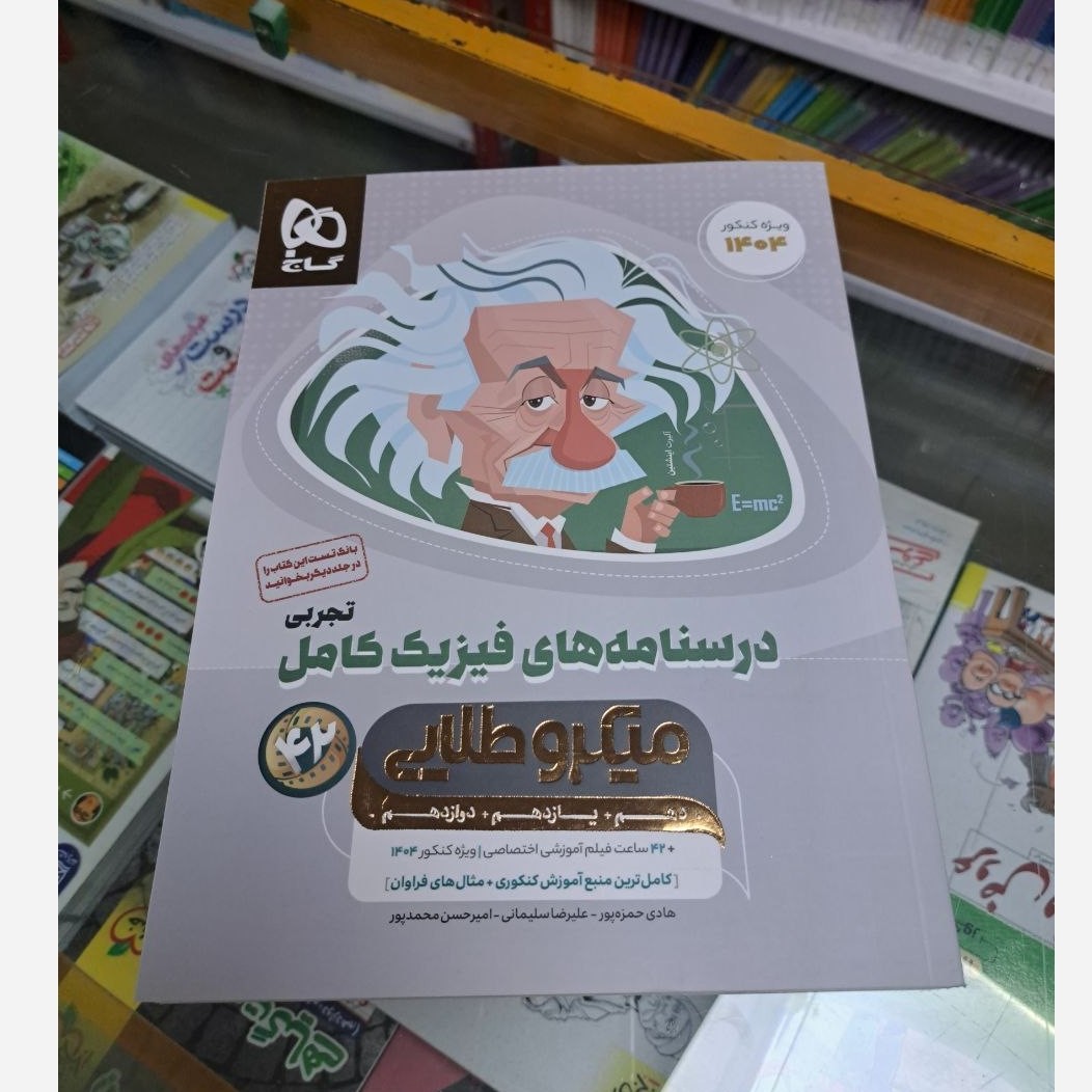 کتاب درسنامه های فیزیک فیزیک کامل تجربی میکرو طلایی چاپ 1403