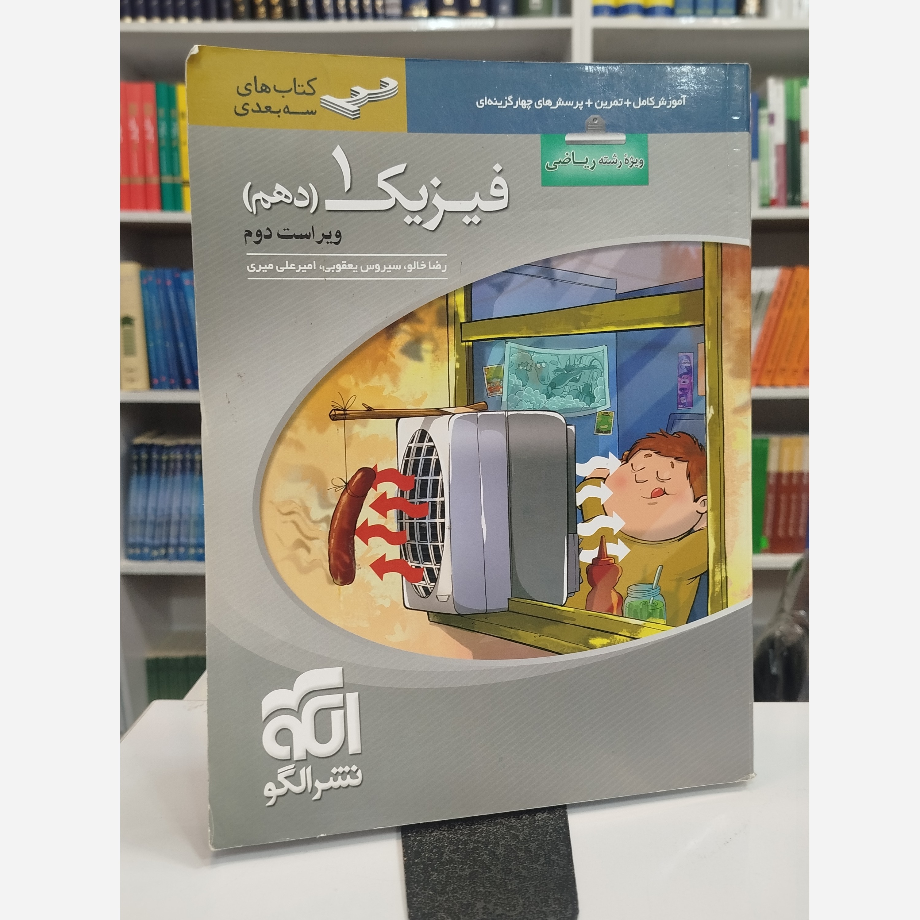 فیزیک دهم نشرالگو رشته ریاضی چاپ 1401