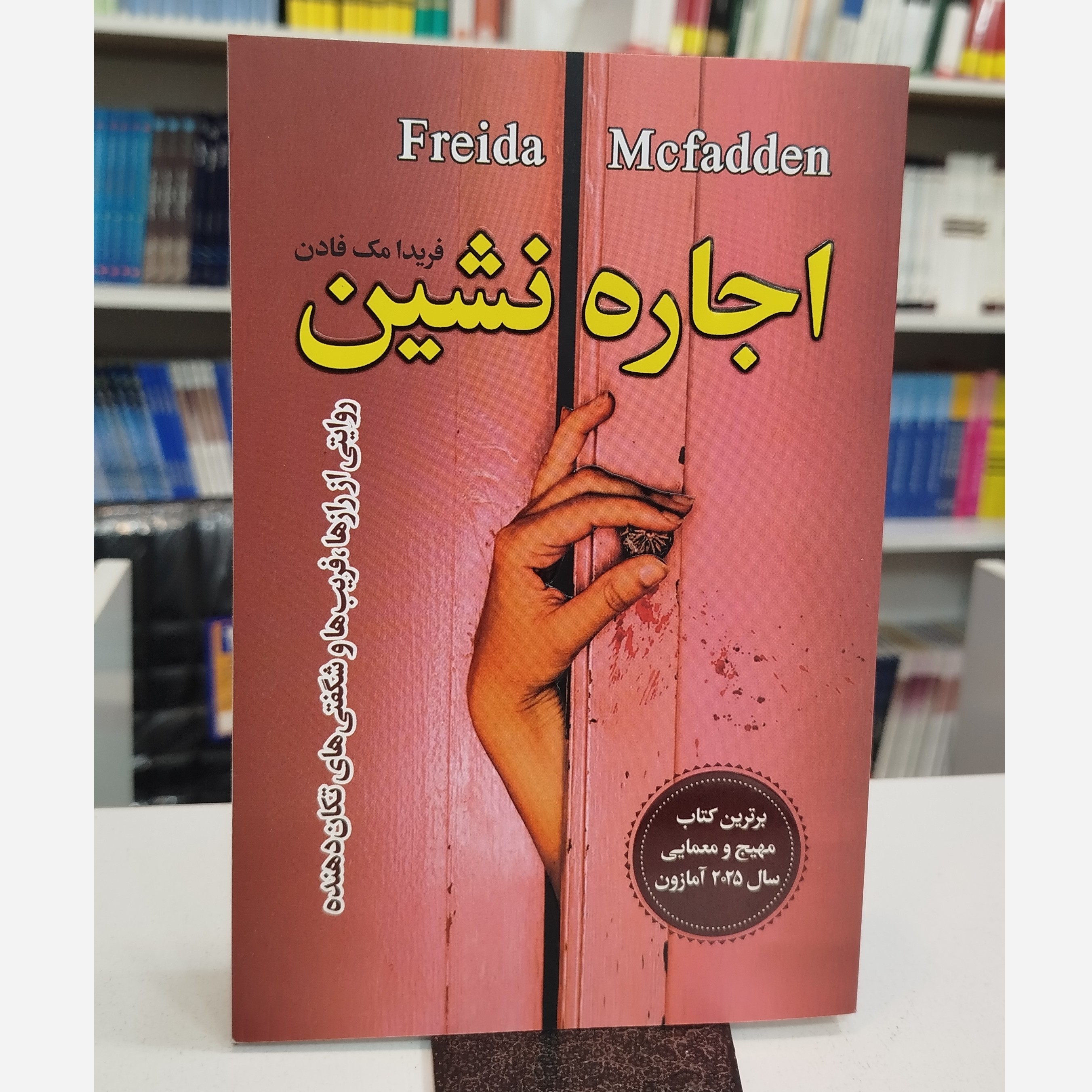 اجاره نشین (مترجم،مهتاب صادقی)نو