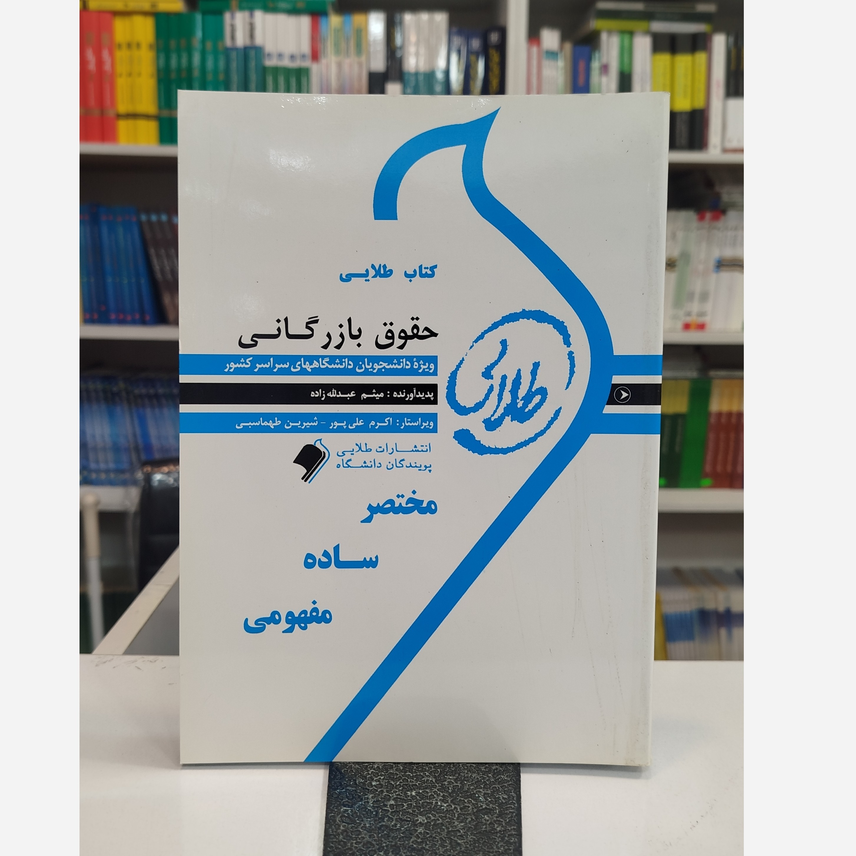 طلایی حقوق بازرگانی