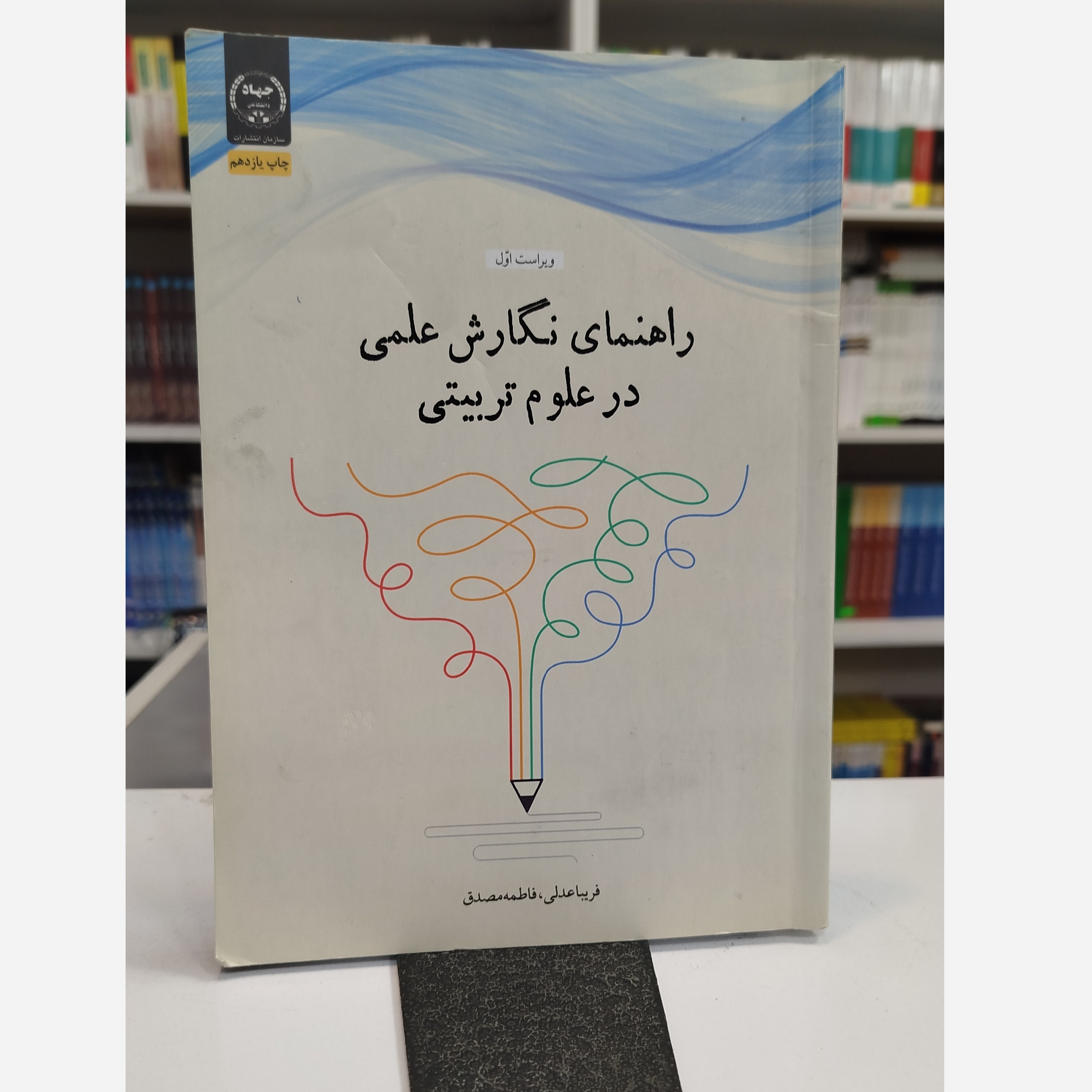 راهنمای نگارش علمی در علوم تربیتی