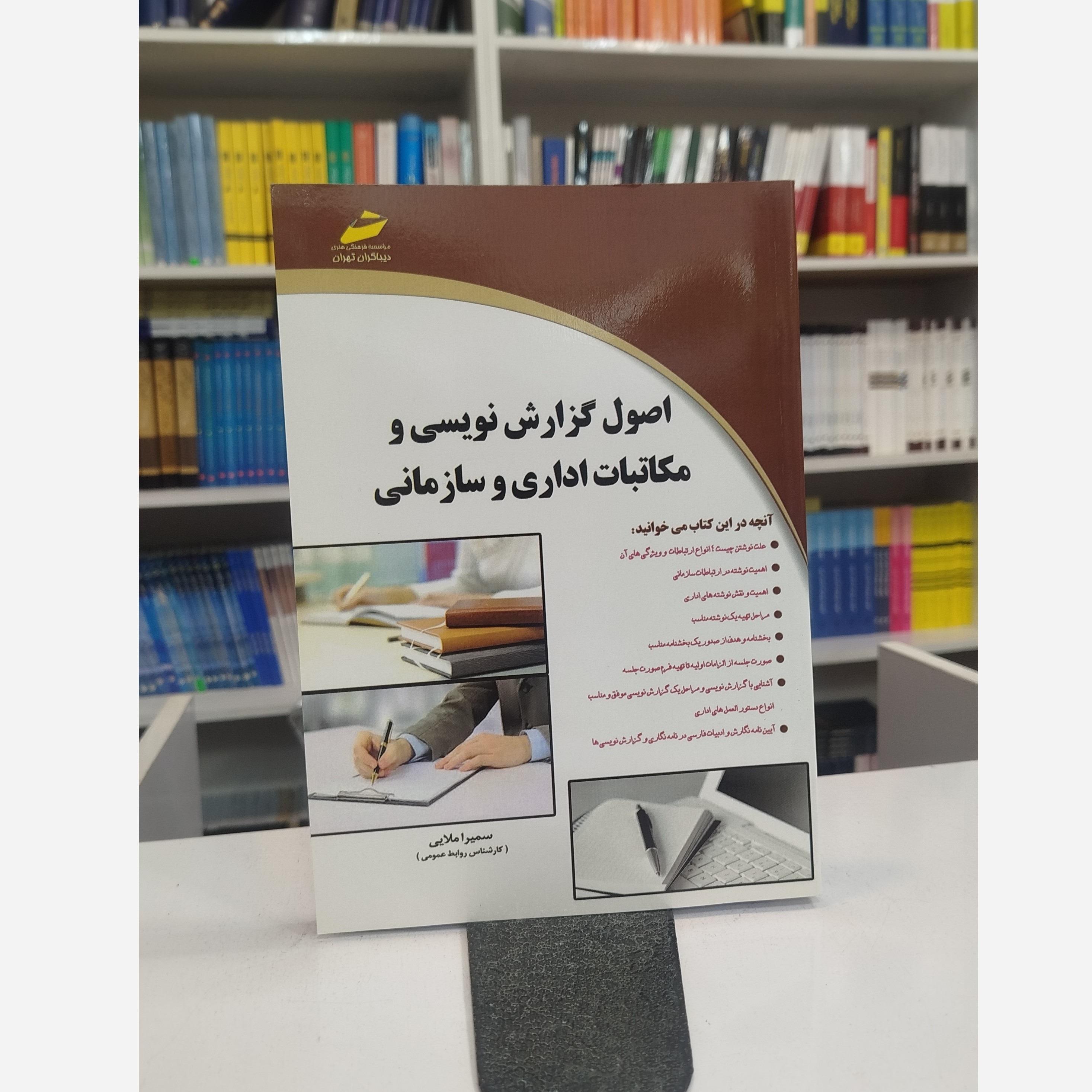 اصول گزارش نویسی و مکاتبات اداری و سازمانی (ملایی)نو