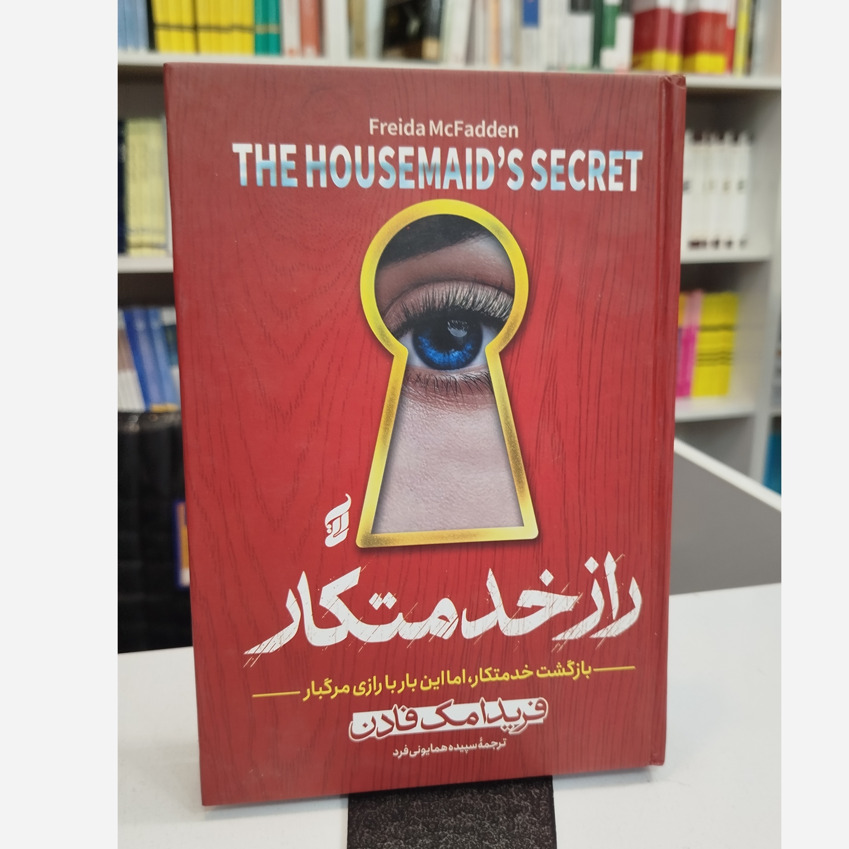 راز خدمتکار (مترجم،سپیده همایونی فرد)نو