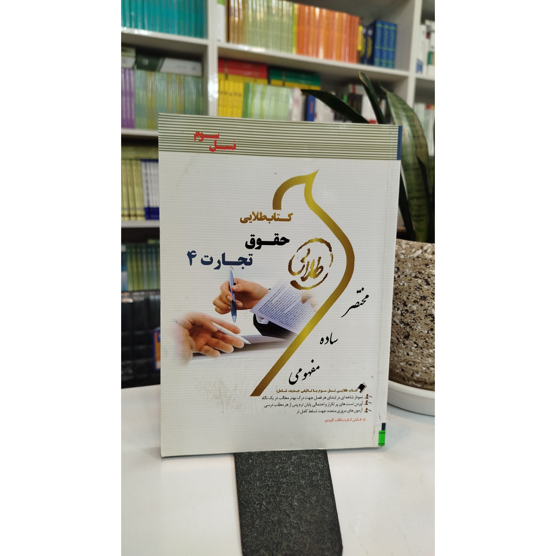 طلایی حقوق تجارت 4