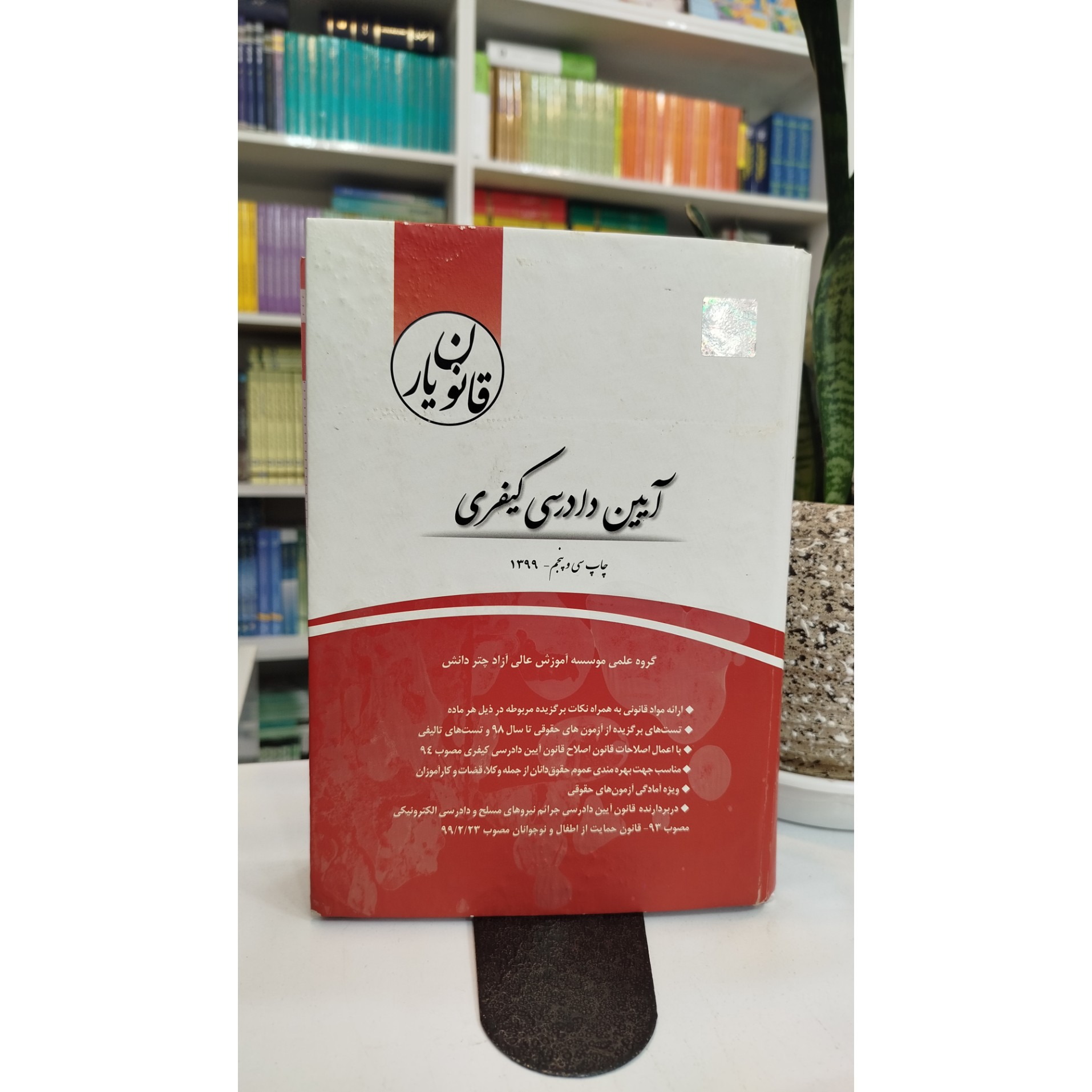 قانون یار آیین دادرسی کیفری چاپ 99