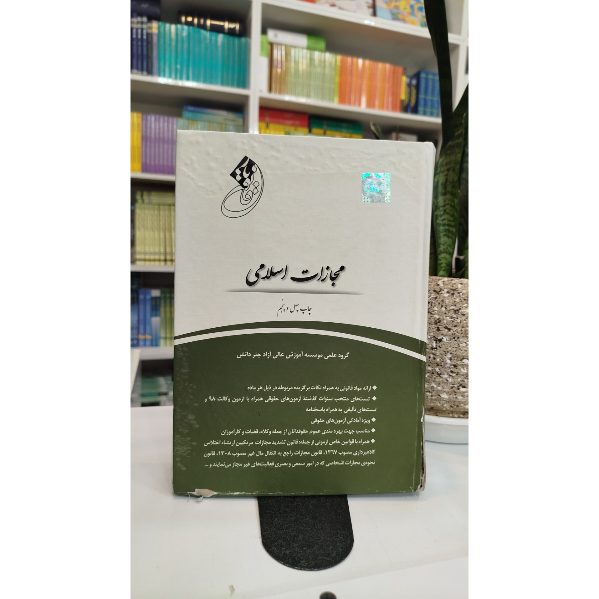قانون یار مجازات اسلامی چاپ 99