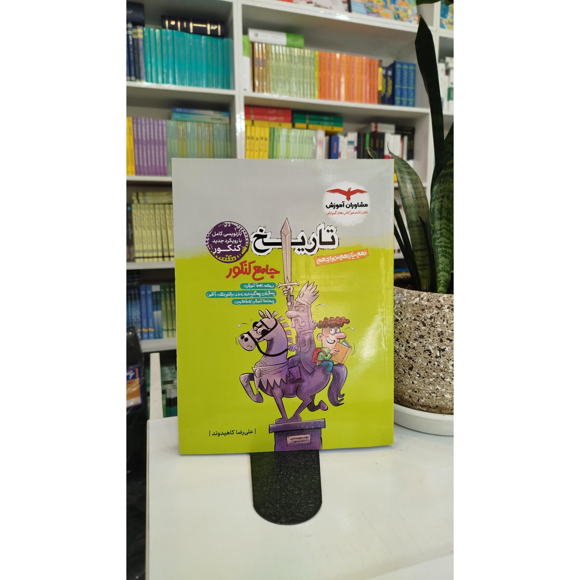 تاریخ جامع مشاوران آموزش چاپ 1404 نو