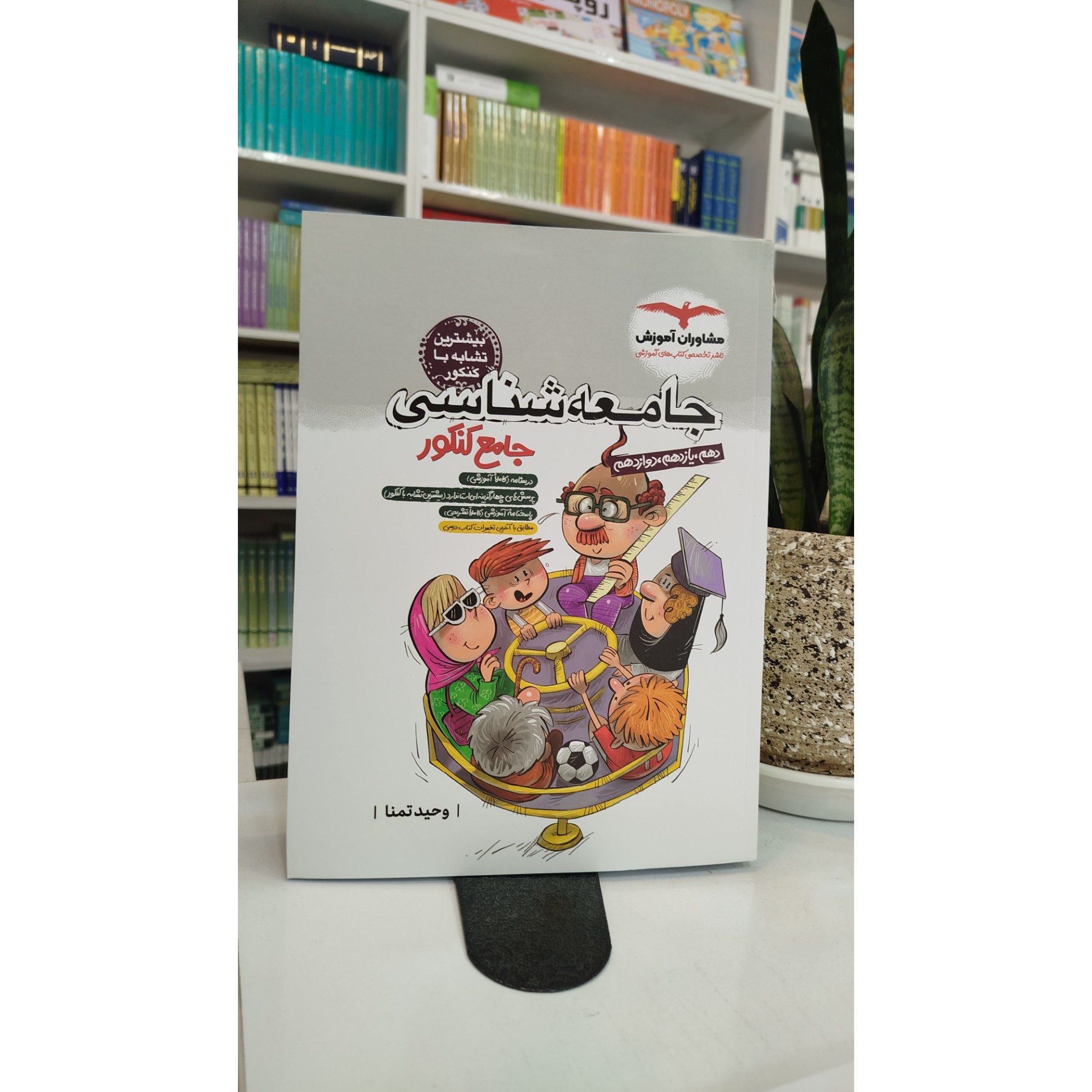 جامعه شناسی جامع مشاوران آموزش چاپ 1404نو