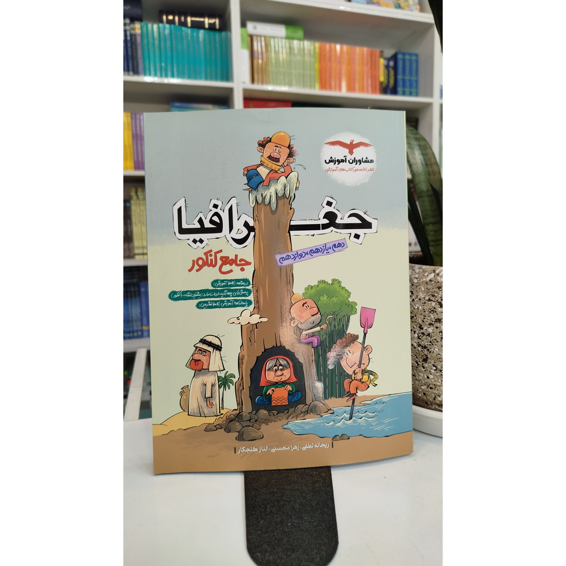 جغرافیا جامع مشاوران آموزش چاپ 1404نو