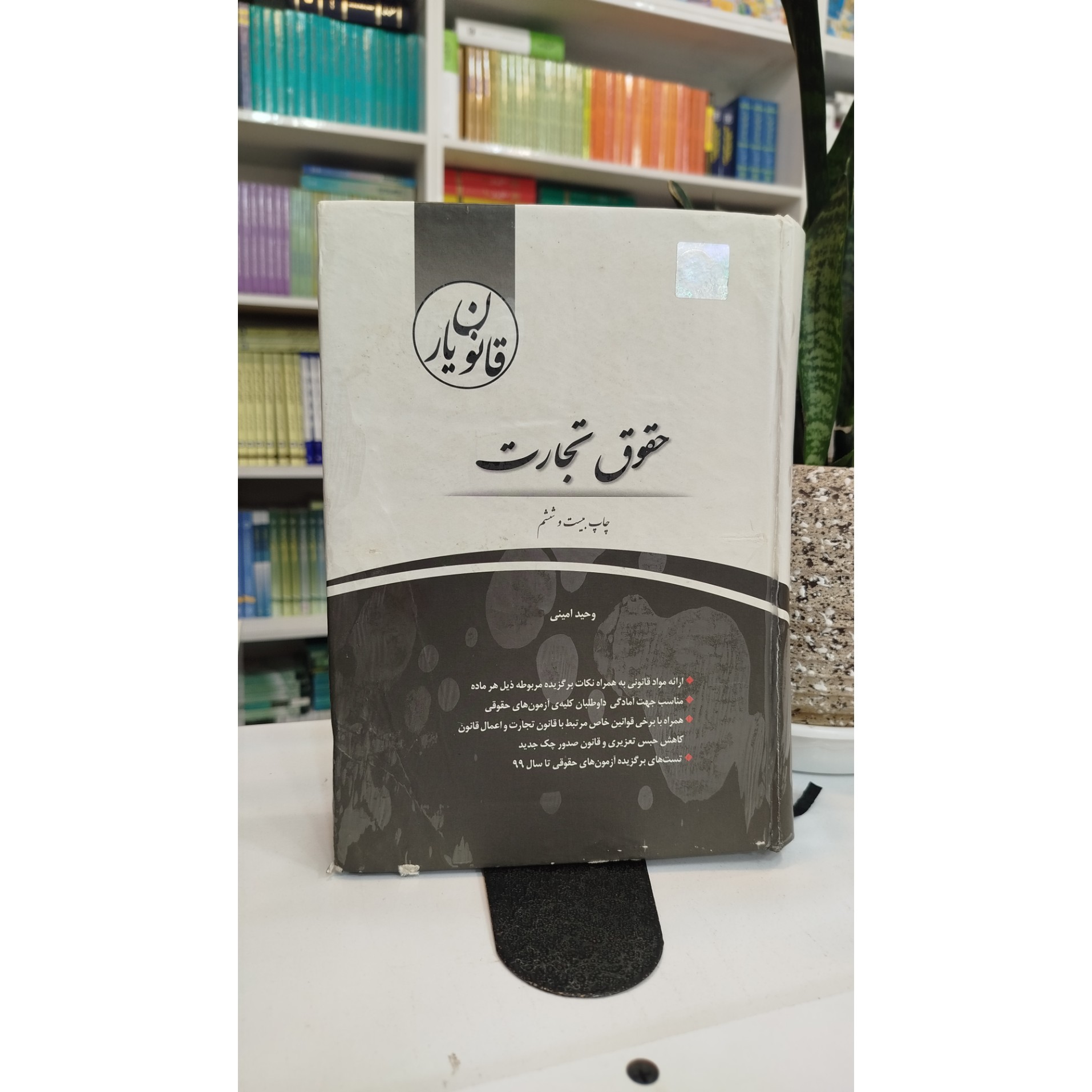 قانون یار حقوق تجارت چاپ 99