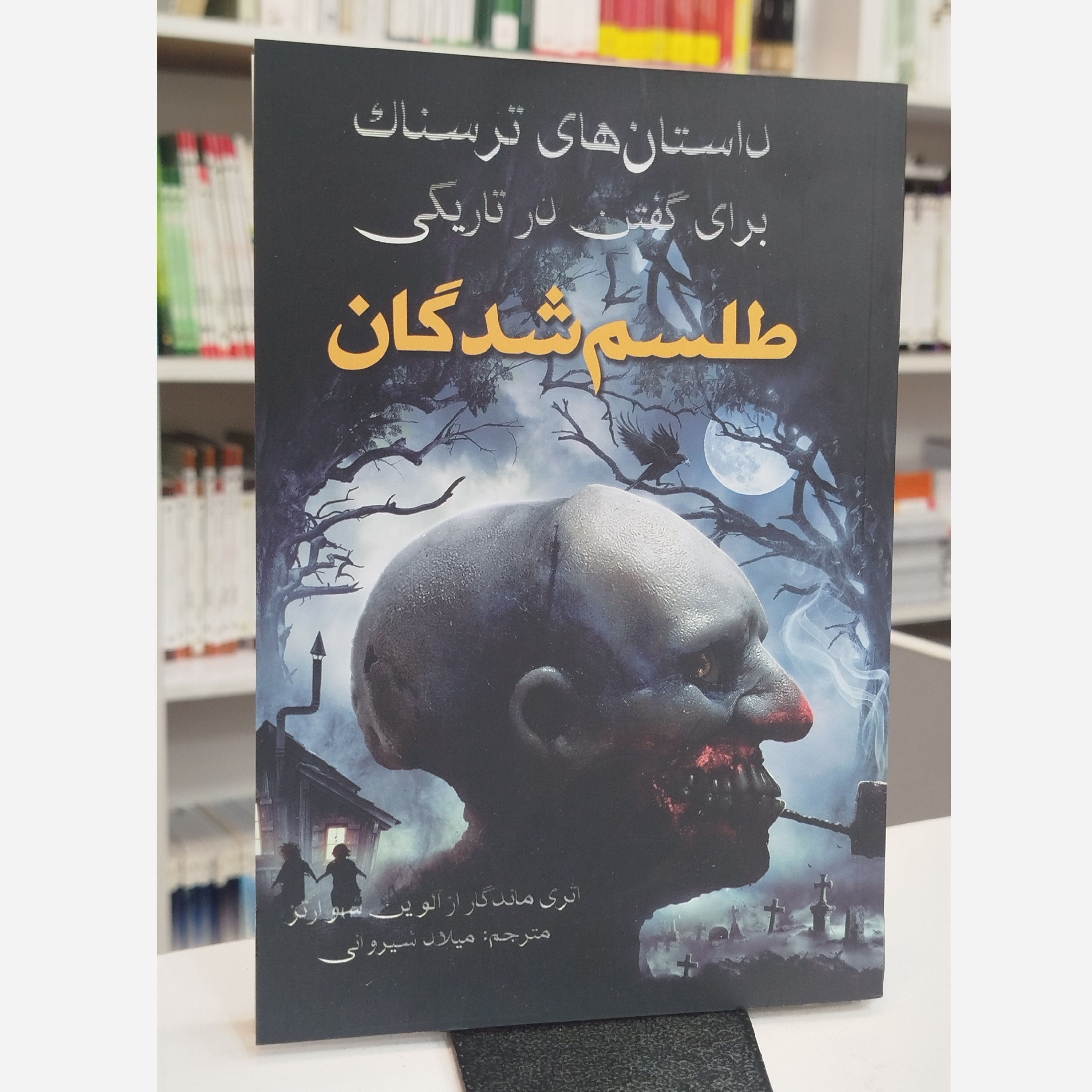 داستان های ترسناک برای گفتن در تاریکی طلسم شدگان نو