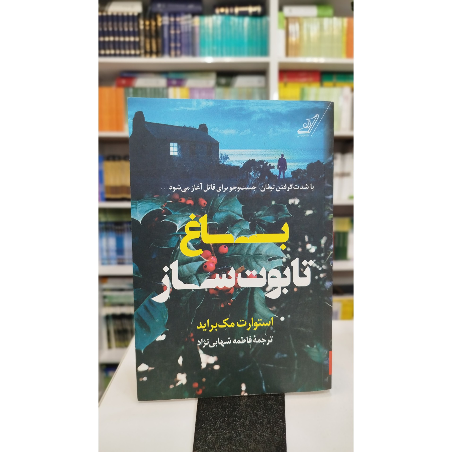 باغ تابوت ساز (مترجم،فاطمه شهابی نژاد) نو