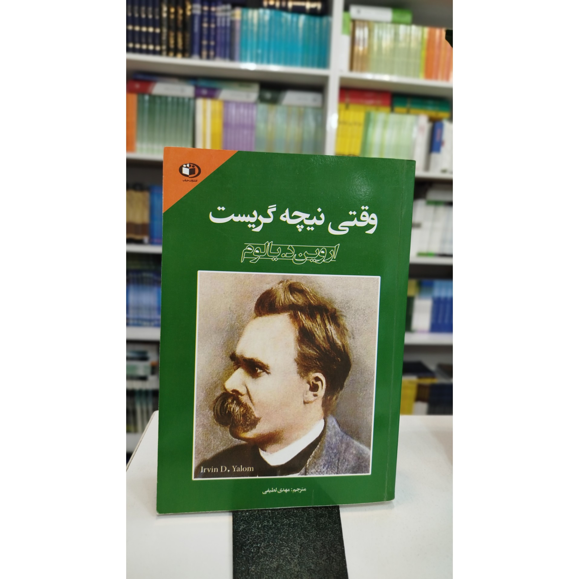 وقتی نیچه گریست (مترجم،مهدی لطیفی )نو