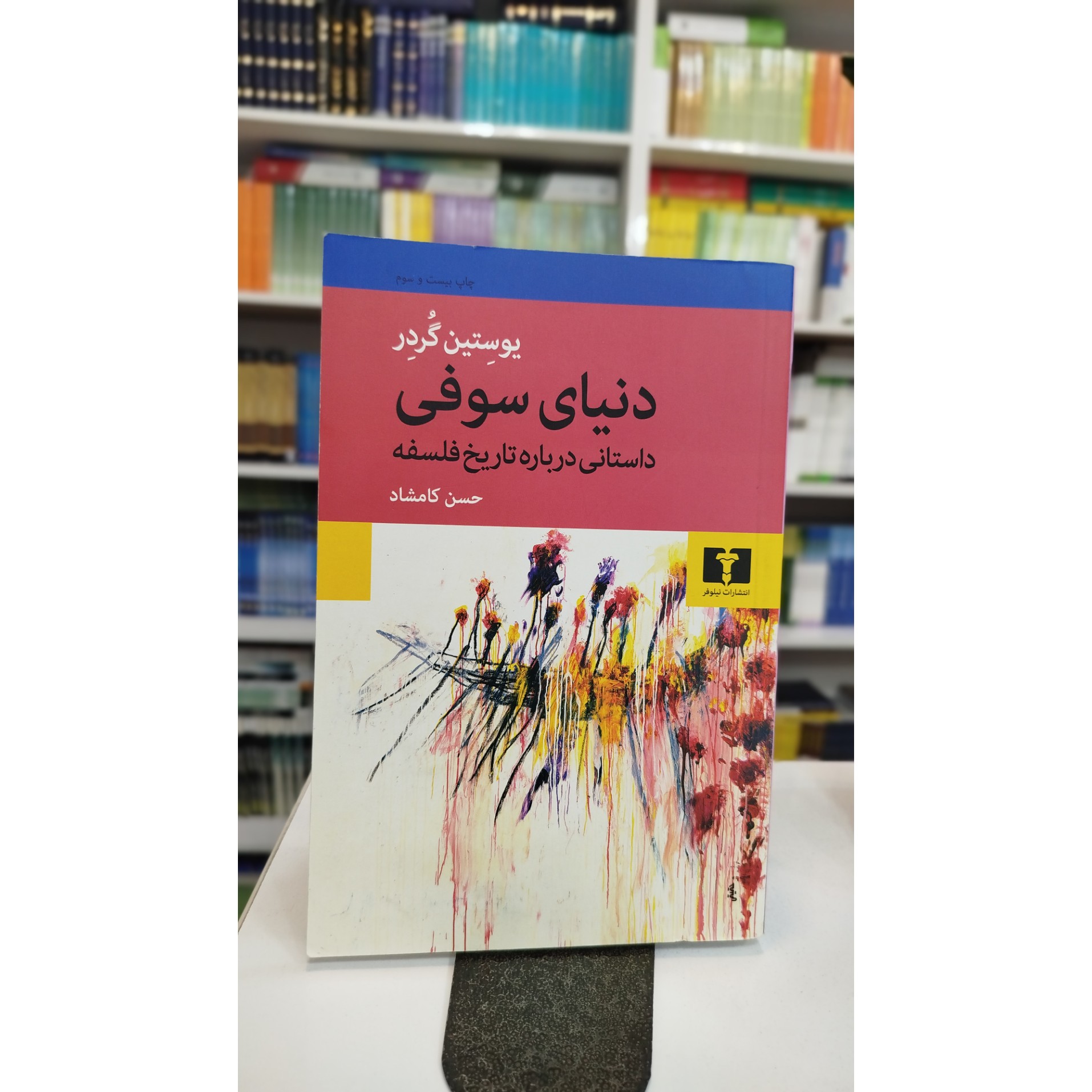 دنیای سوفی داستانی درباره تاریخ فلسفه (مترجم، حسن کامشاد) نو