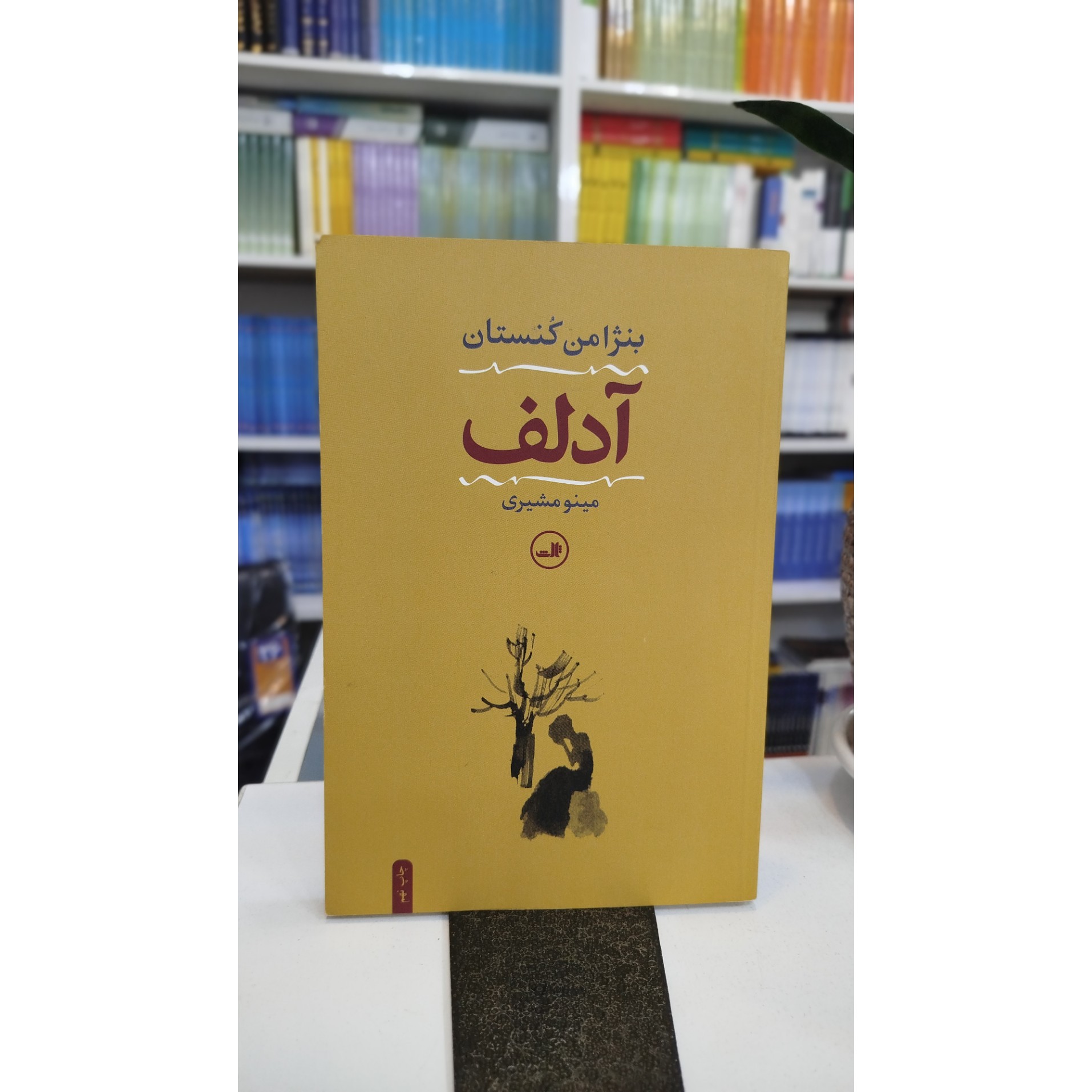 آدلف (مینو مشیری) نو
