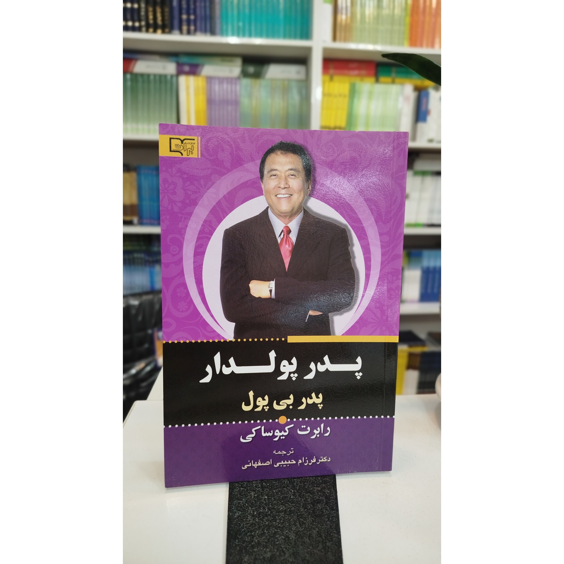 پدر پولدار پدر بی پول (مترجم فرزام حبیبی اصفهانی)نو