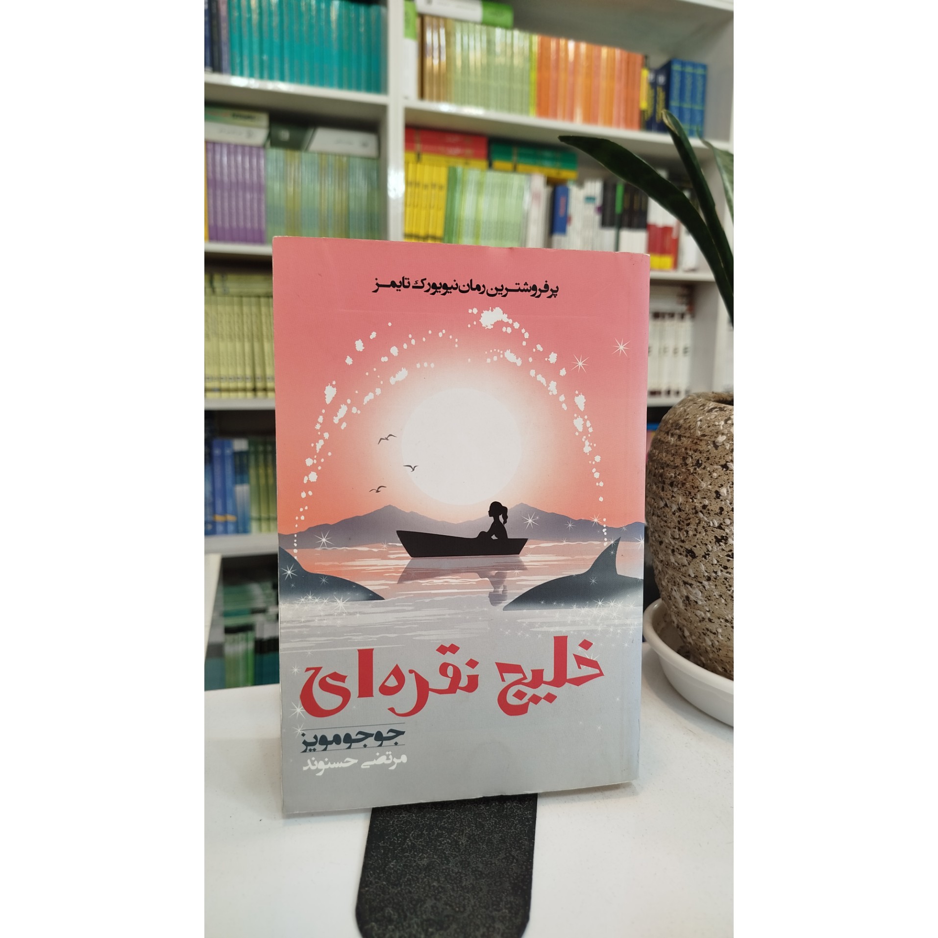 خلیج نقره ای (مرتضی حسنوند)