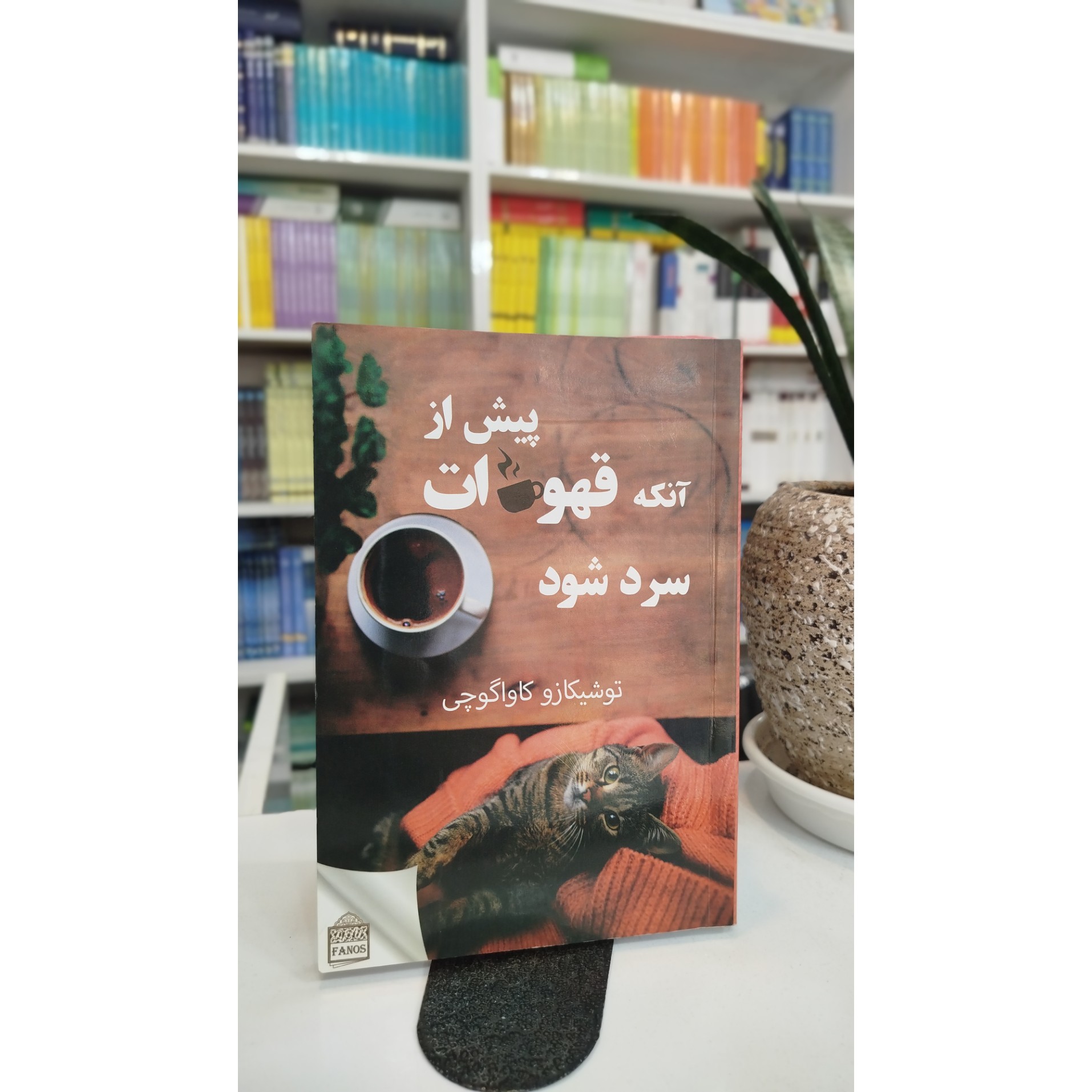 پیش از آنکه قهوه سرد شود (مترجم،مصطفی خدادادی) نو