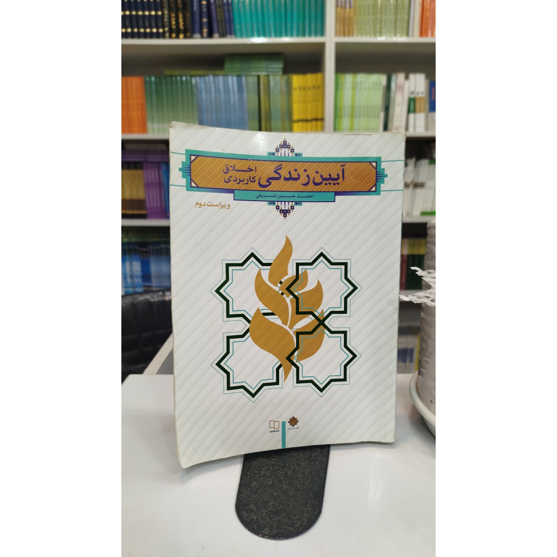 آیین زندگی اخلاق کاربردی (احمد حسین شریفی)
