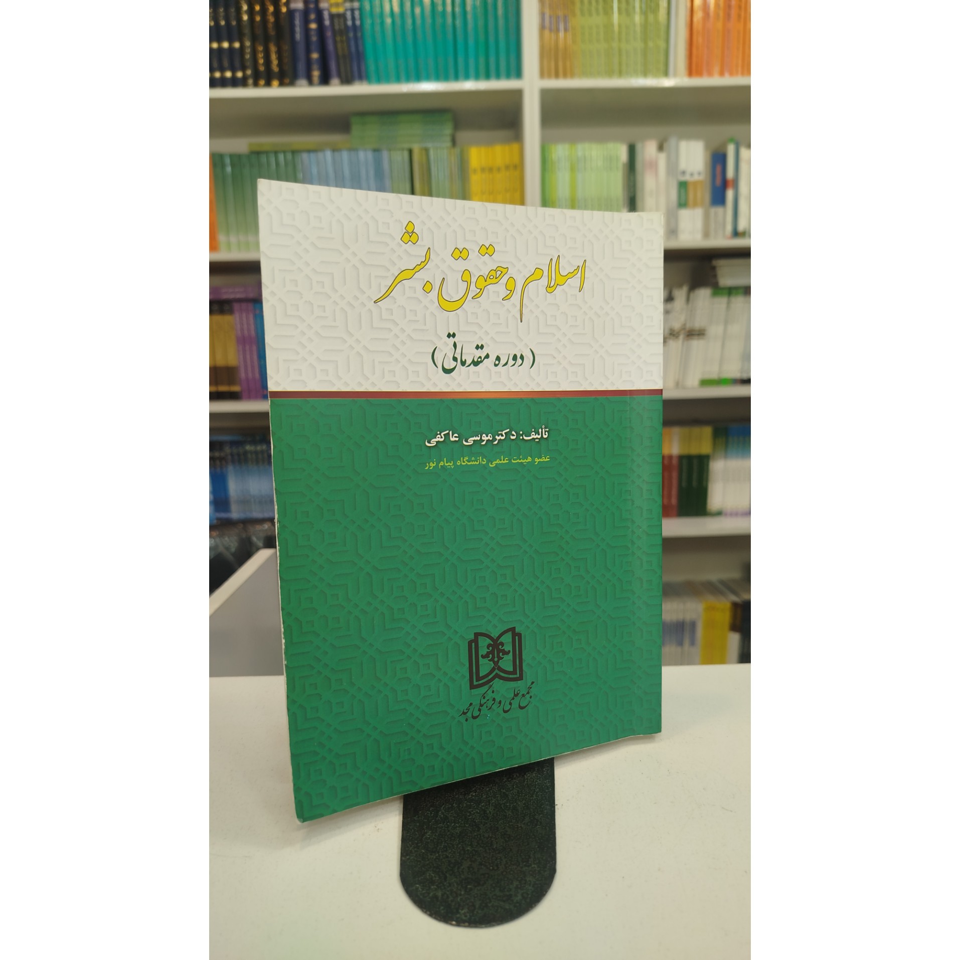 اسلام و حقوق بشر (عاکفی)