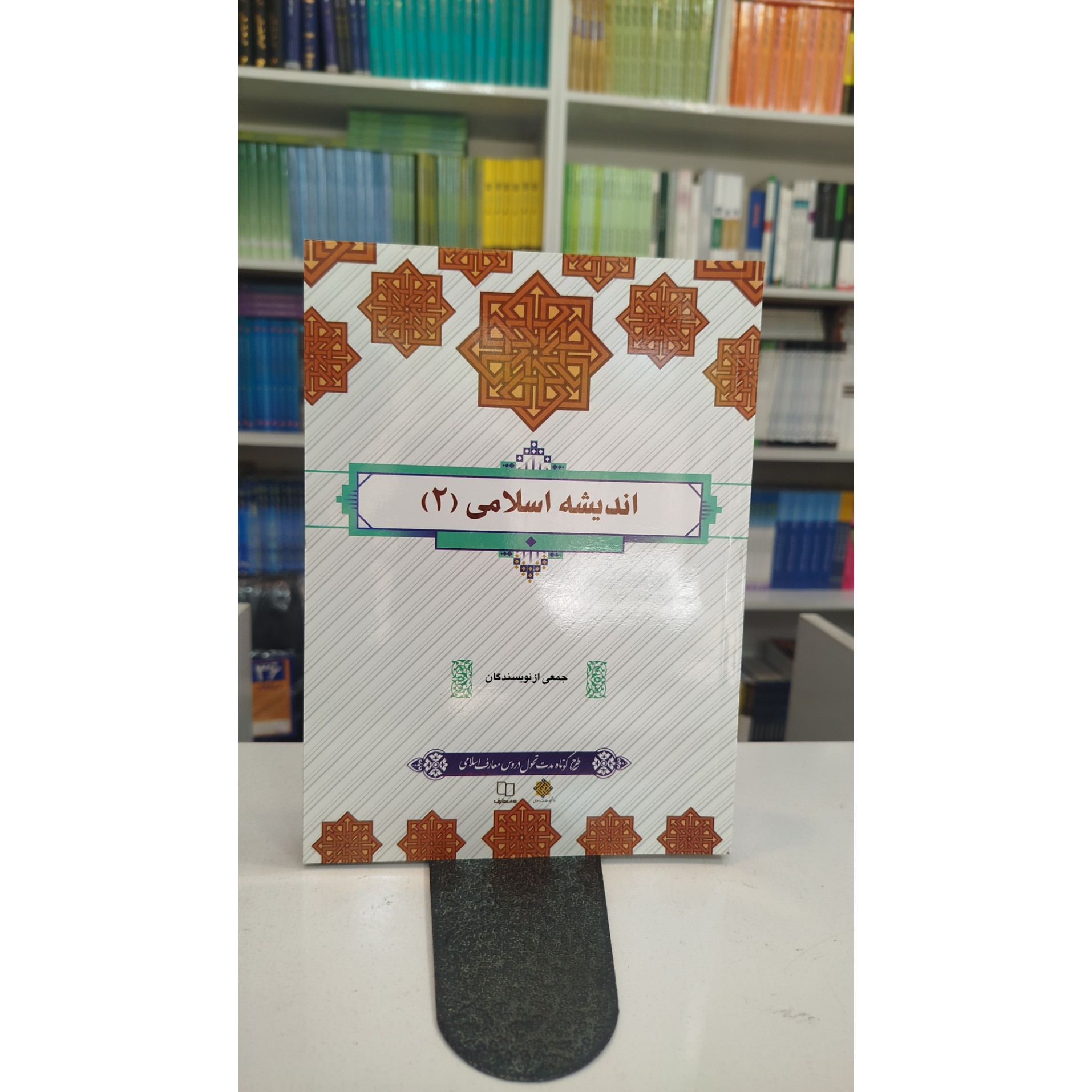 اندیشه اسلامی 2 (جمعی از نویسندگان)نو
