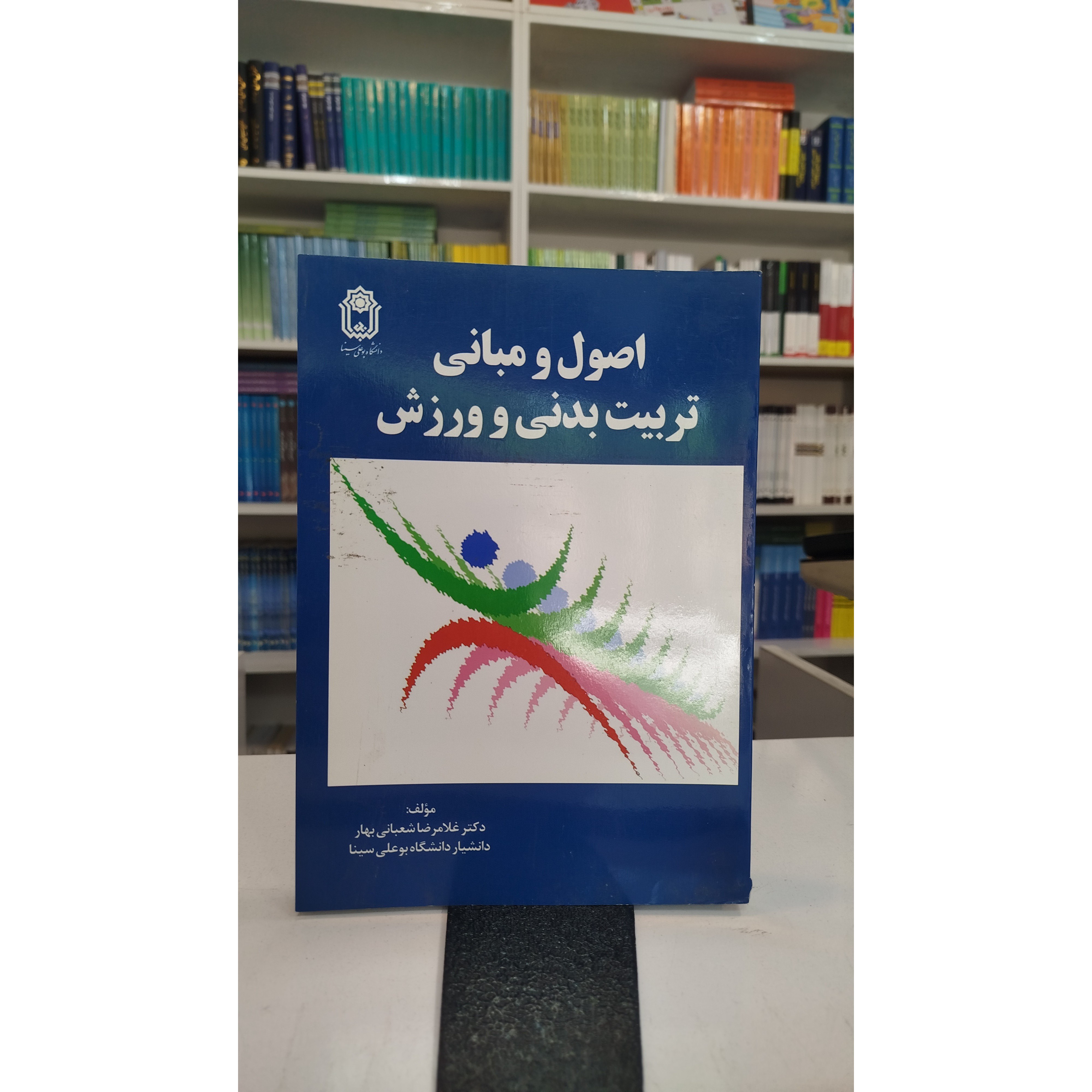اصول و مبانی تربیت بدنی و ورزش (غلامرضا شعبانی بهار)نو