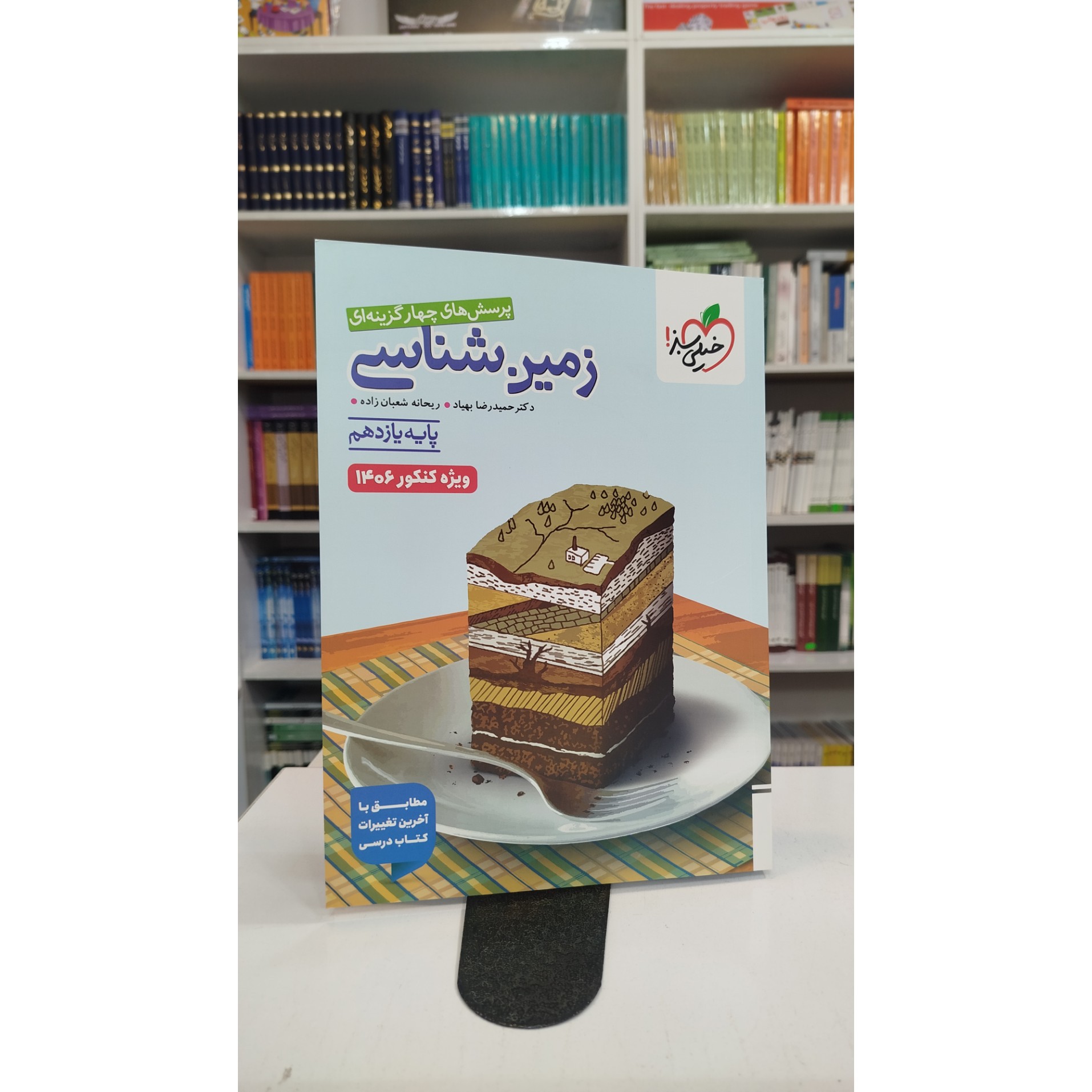 زمین شناسی یازدهم خیلی سبز چاپ 1404 نو