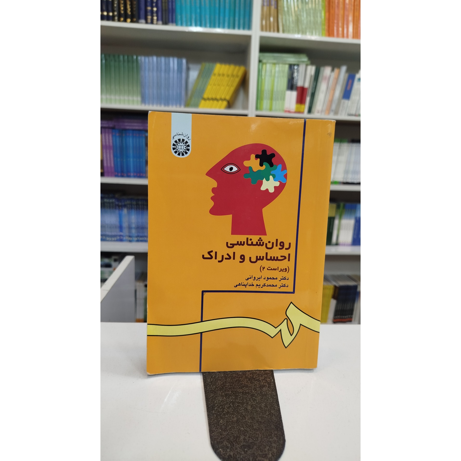 روانشناسی احساس و ادراک (خداپناهی،ایروانی)