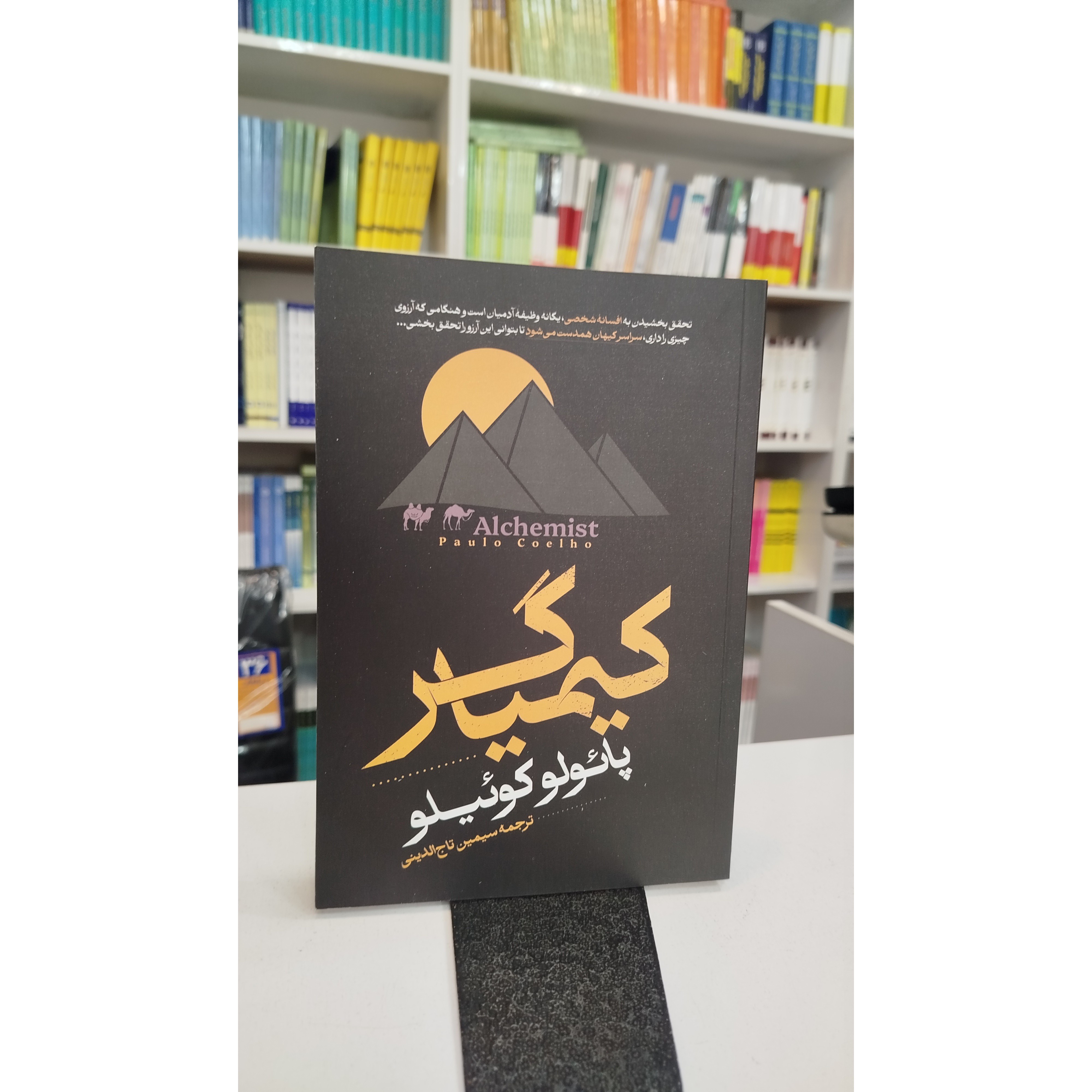 کیمیاگر (مترجم،سیمین تاج الدینی)نو