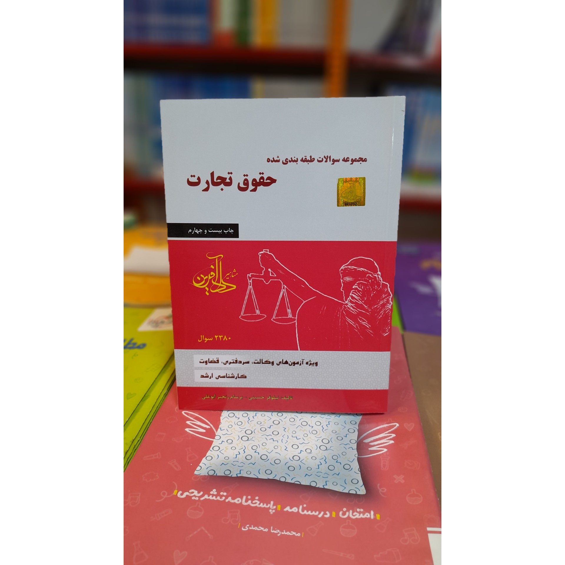 مجموعه سوالات طبقه بندی شده حقوق تجارت (نیلوفر حسینی،برسام رنجبر ابوعلی)چاپ 405نو