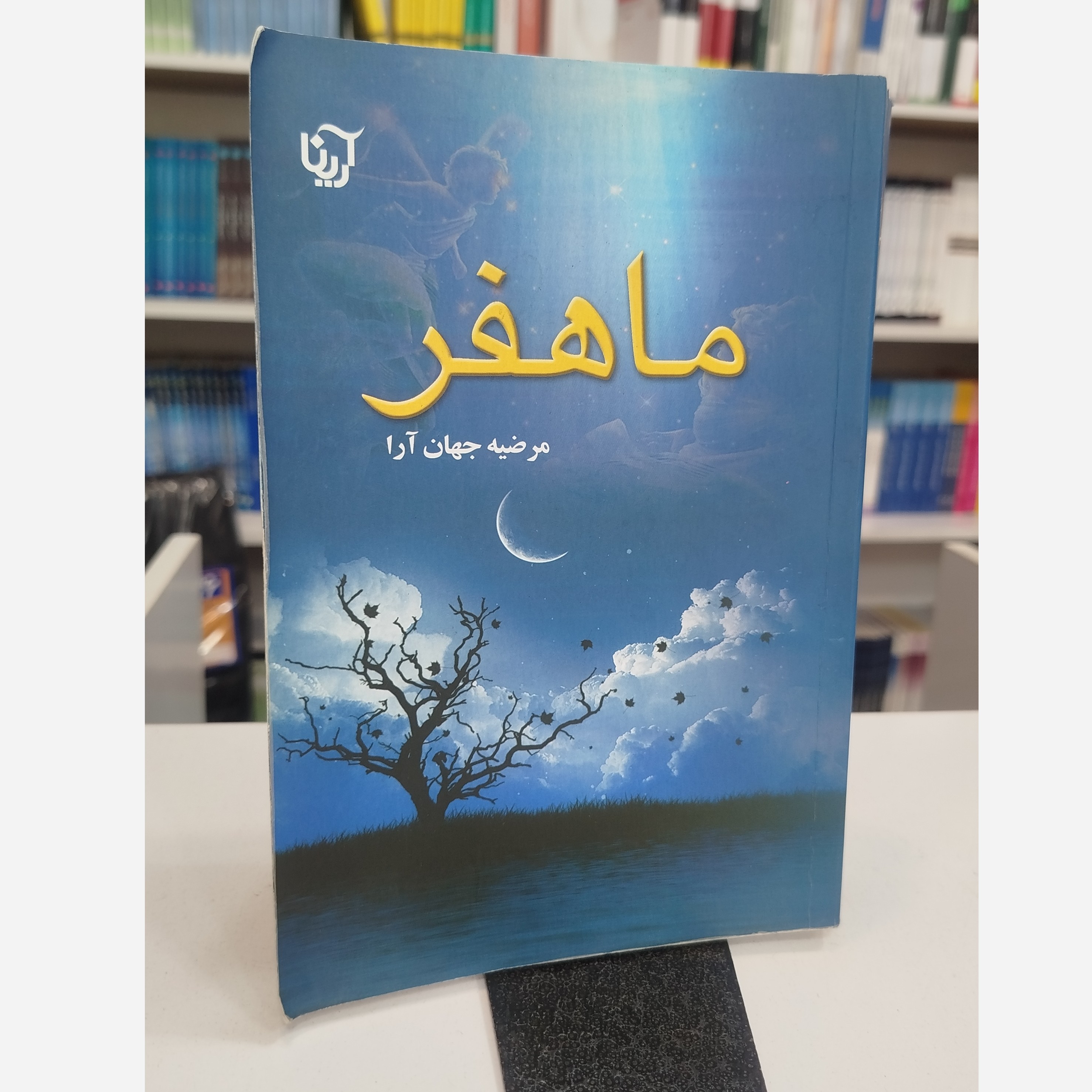 ماهفر(مرضیه جهان آرا)