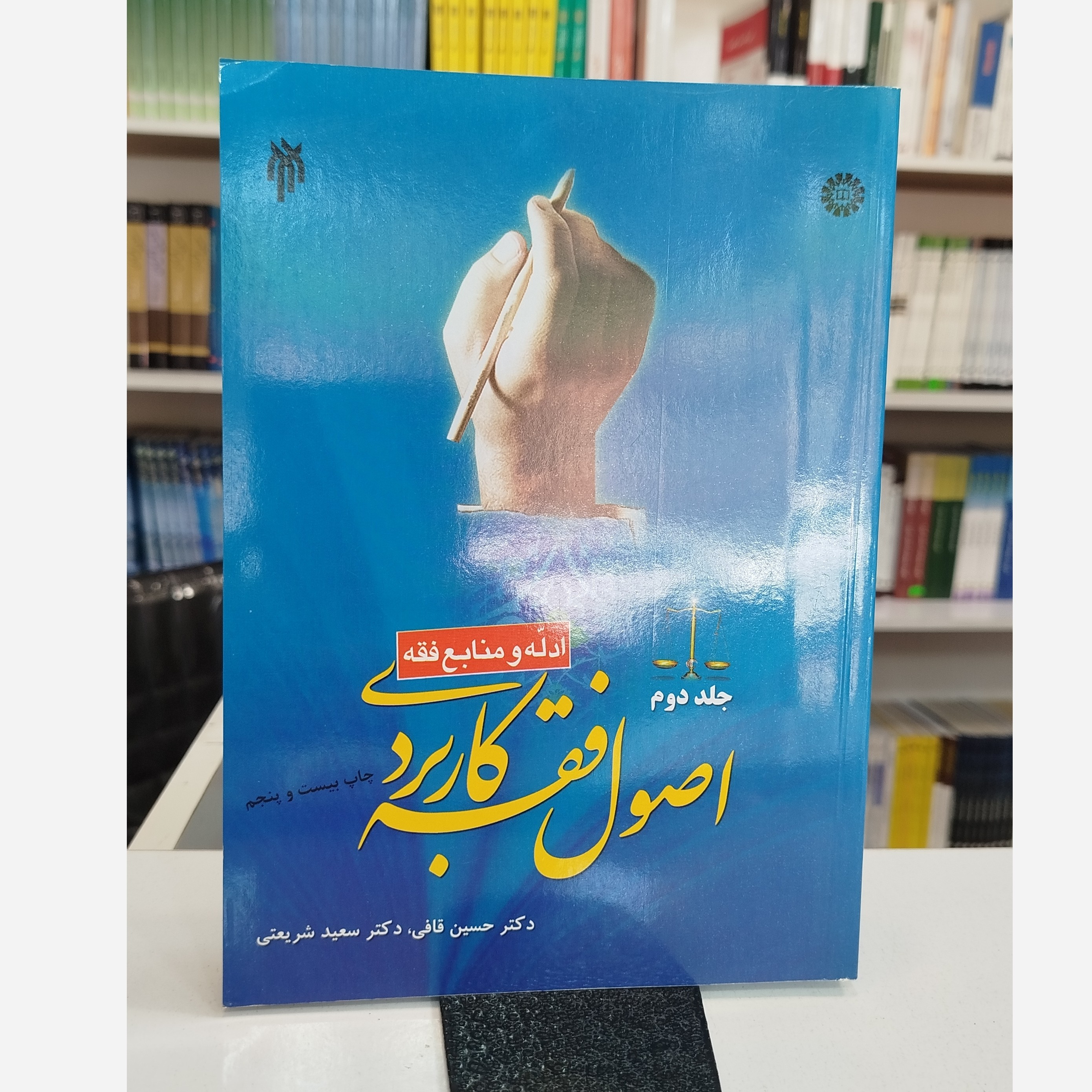 اصول فقه کاربردی جلد دوم