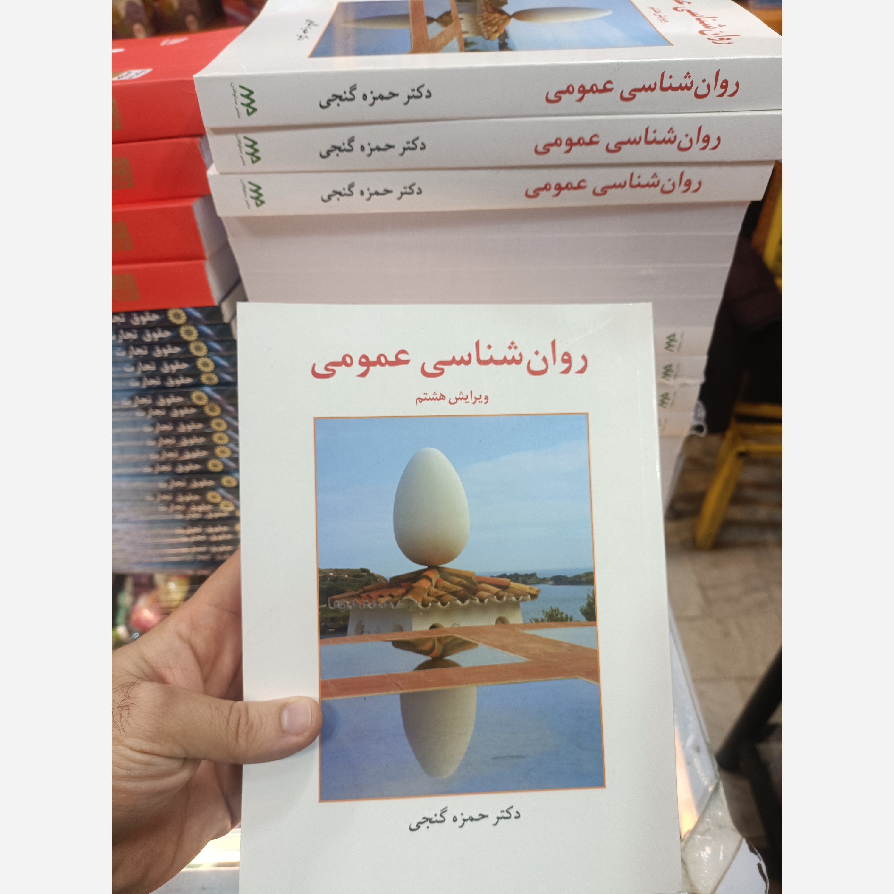 روانشناسی عمومی( حمزه گنجی) نو