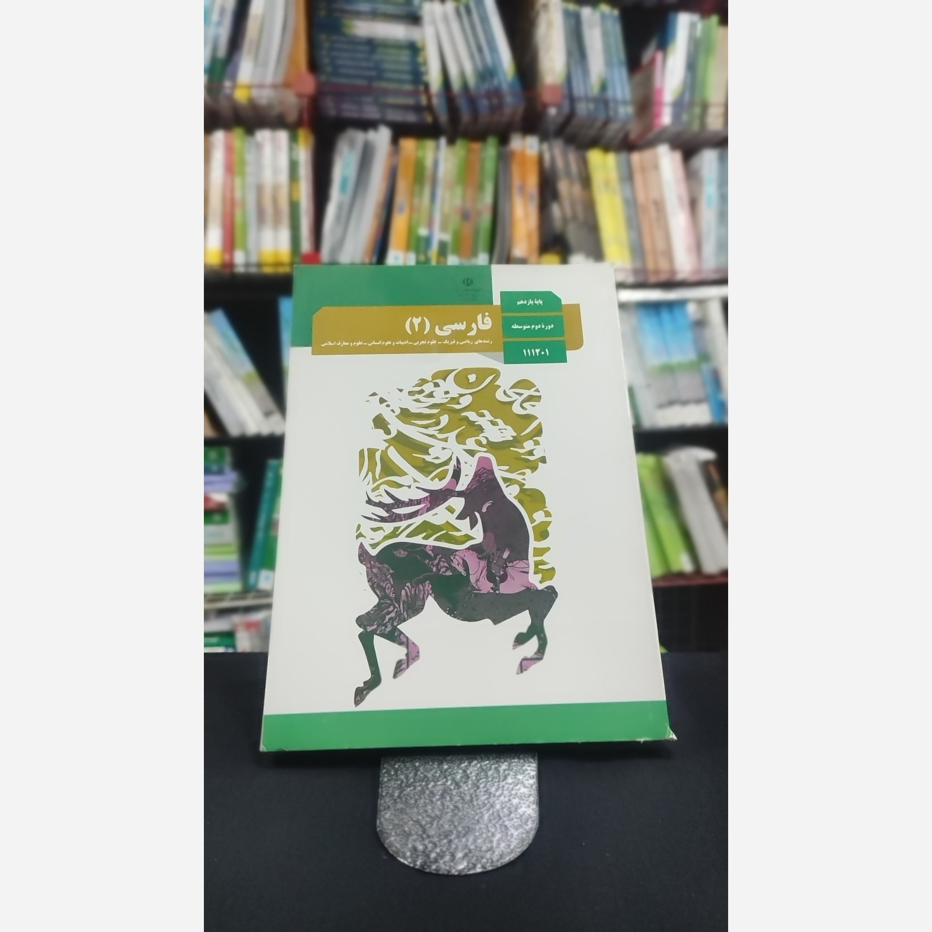کتاب وزارتی فارسی یازدهم